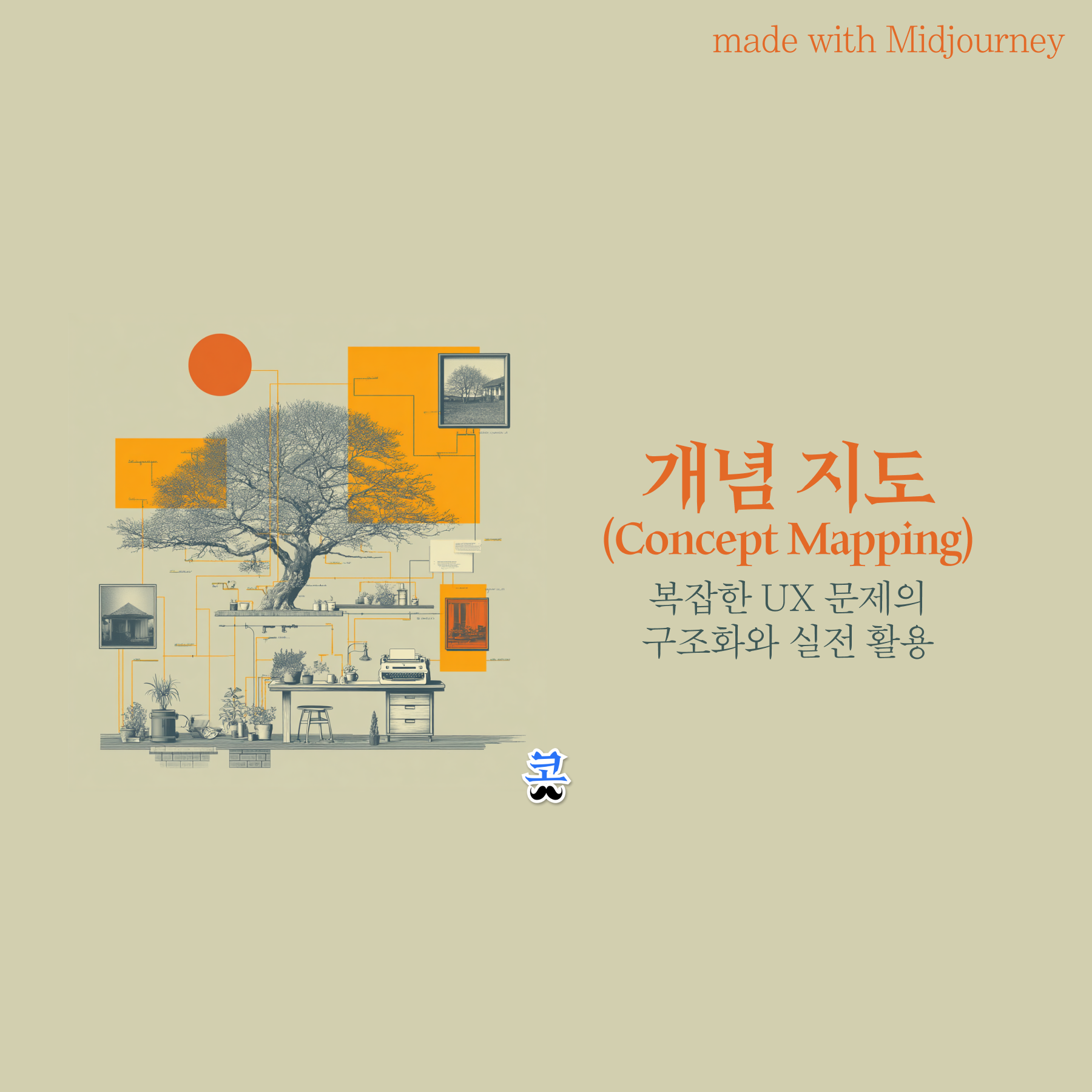 [개념 지도] 복잡한 UX 문제의 구조화와 실전 활용