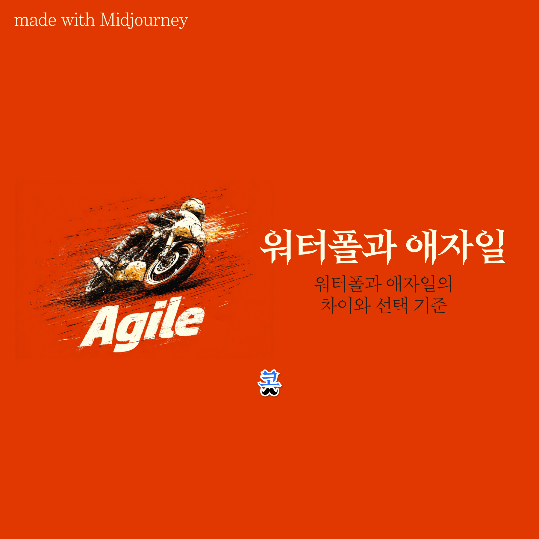 [워터폴 vs 애자일] 워터폴과 애자일의 차이와 선택 기준