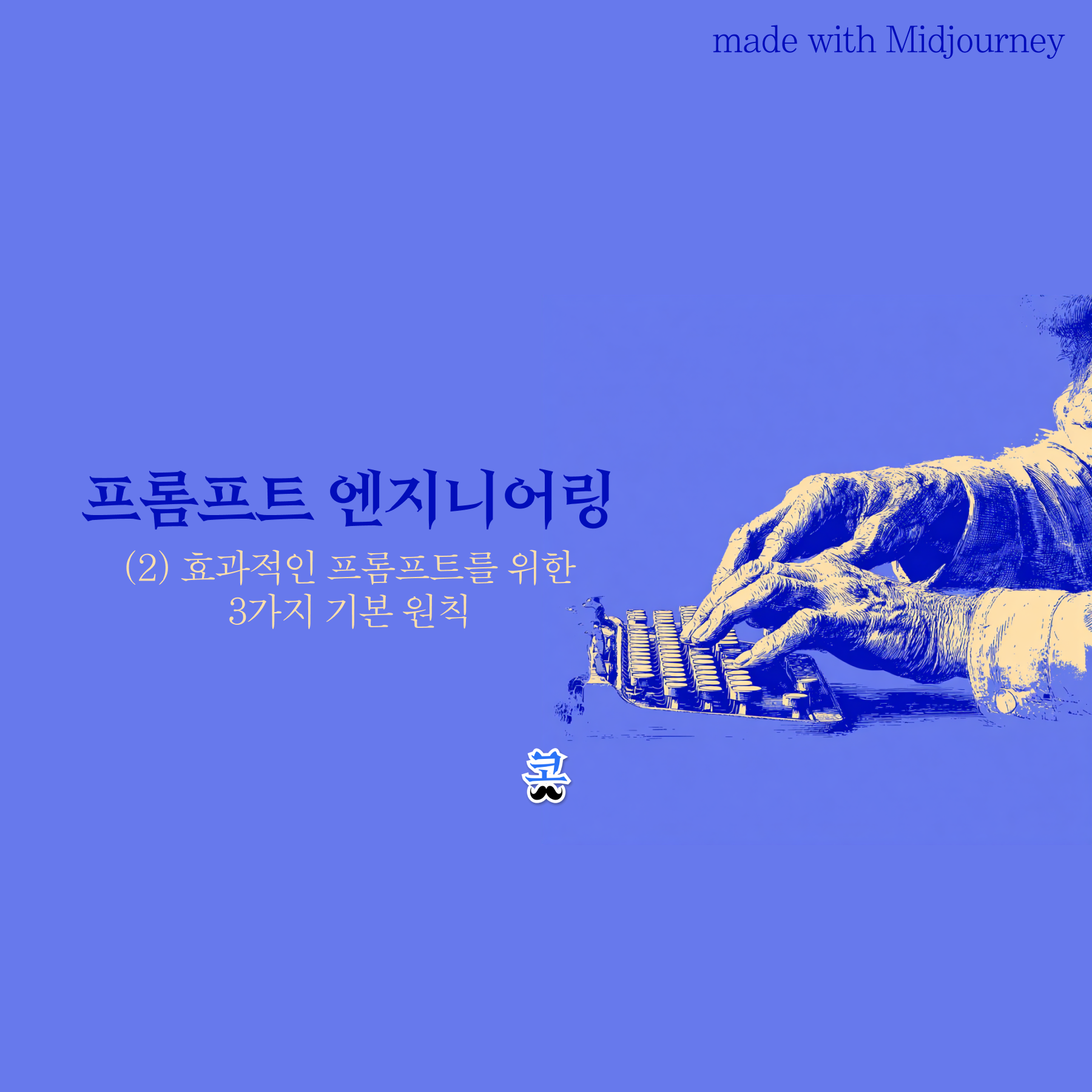 [프롬프트 엔지니어링] (2) 효과적인 프롬프트를 위한 3가지 기본 원칙