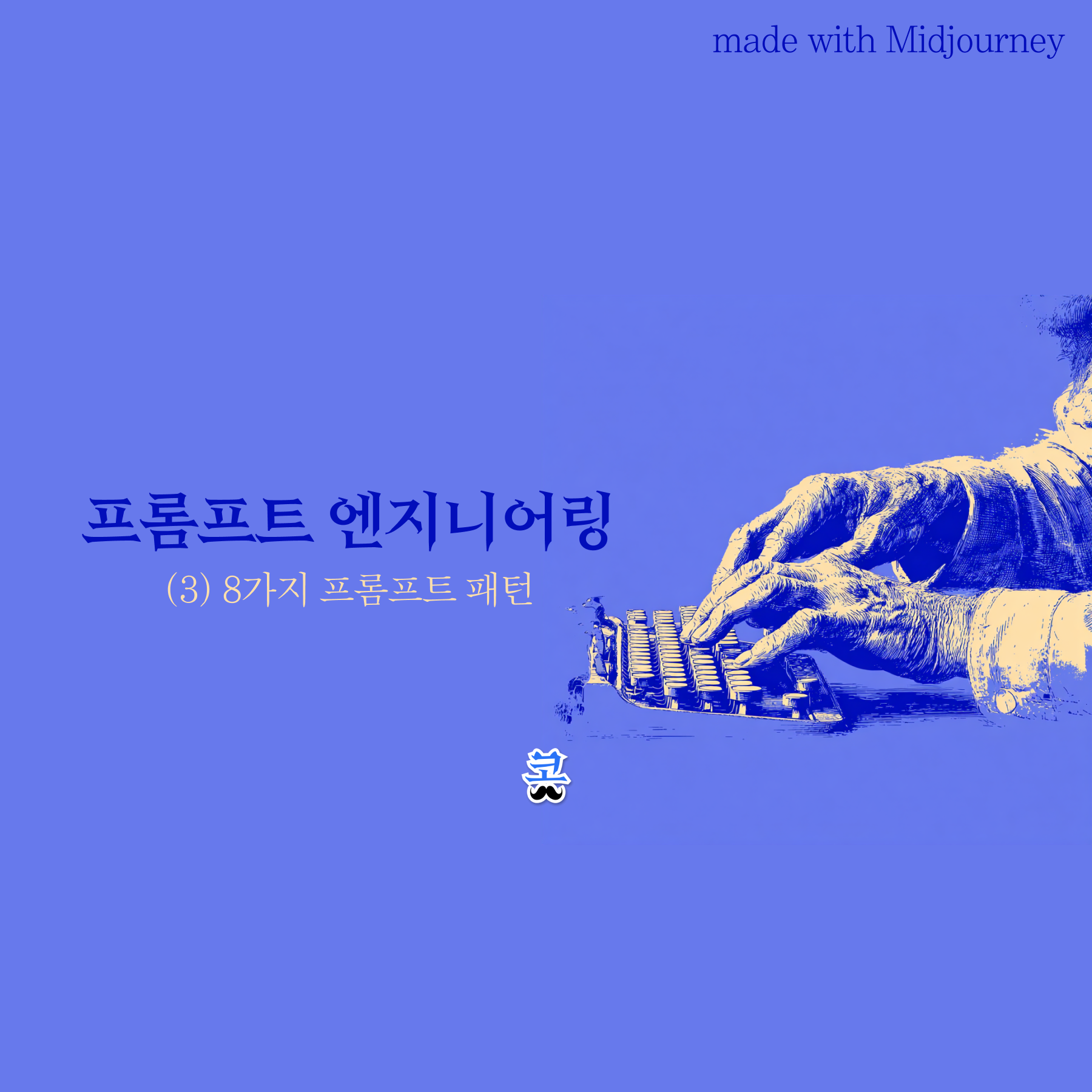 [프롬프트 엔지니어링] (3) 8가지 프롬프트 패턴