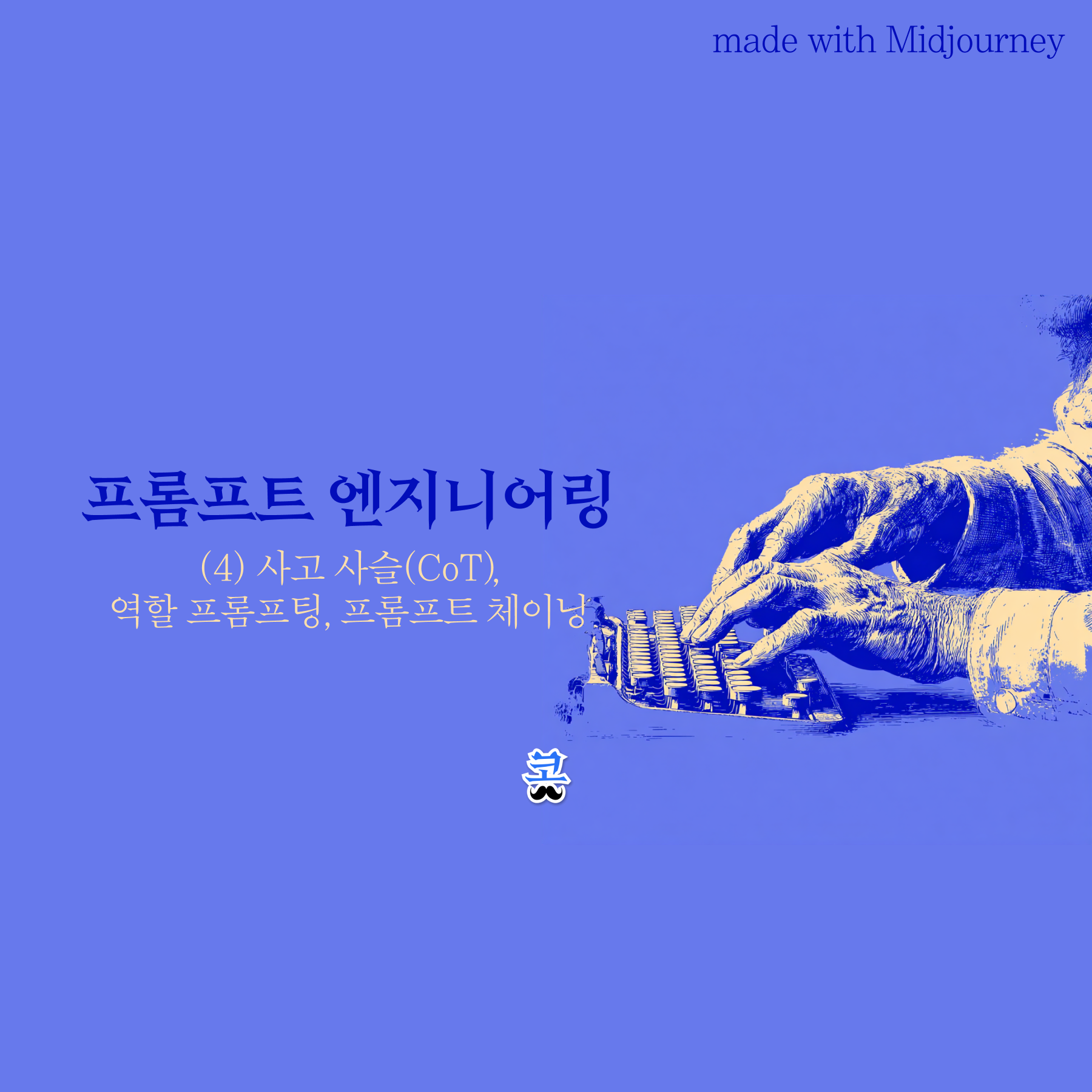 파란색 배경에 타자기를 치는 손의 빈티지 일러스트와 "프롬프트 엔지니어링 (4) 사고 사슬(CoT), 역할 프롬프팅, 프롬프트 체이닝" 제목이 있는 썸네일 이미지.