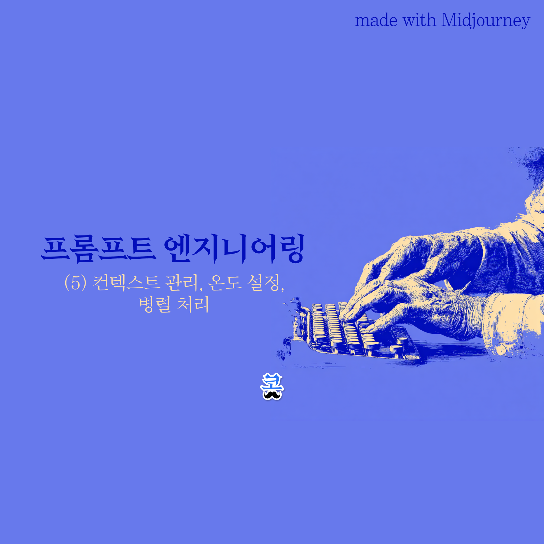 [프롬프트 엔지니어링] (5) 컨텍스트 관리, 온도 설정, 병렬 처리