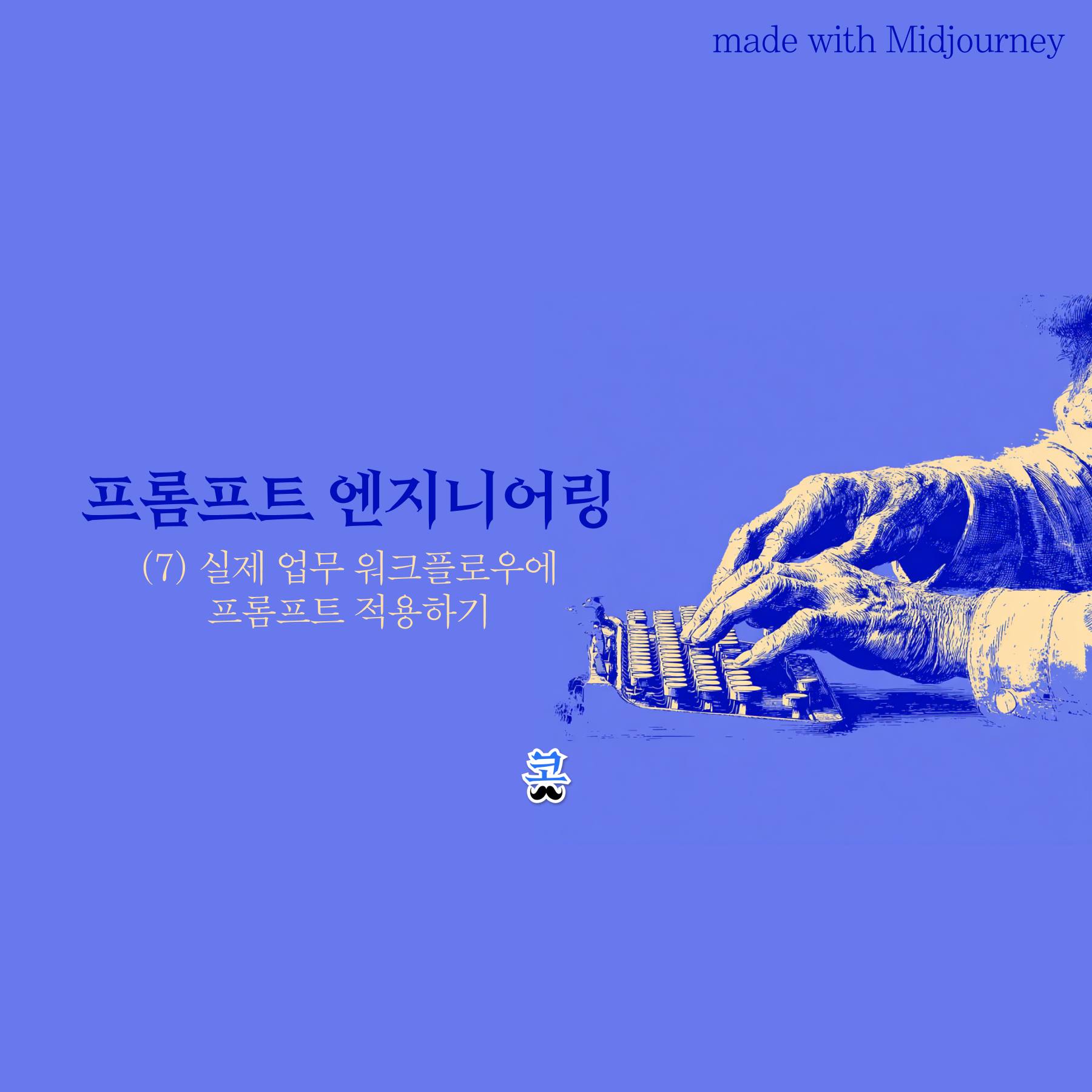 [프롬프트 엔지니어링] (7) 실제 업무 워크플로우에 프롬프트 적용하기