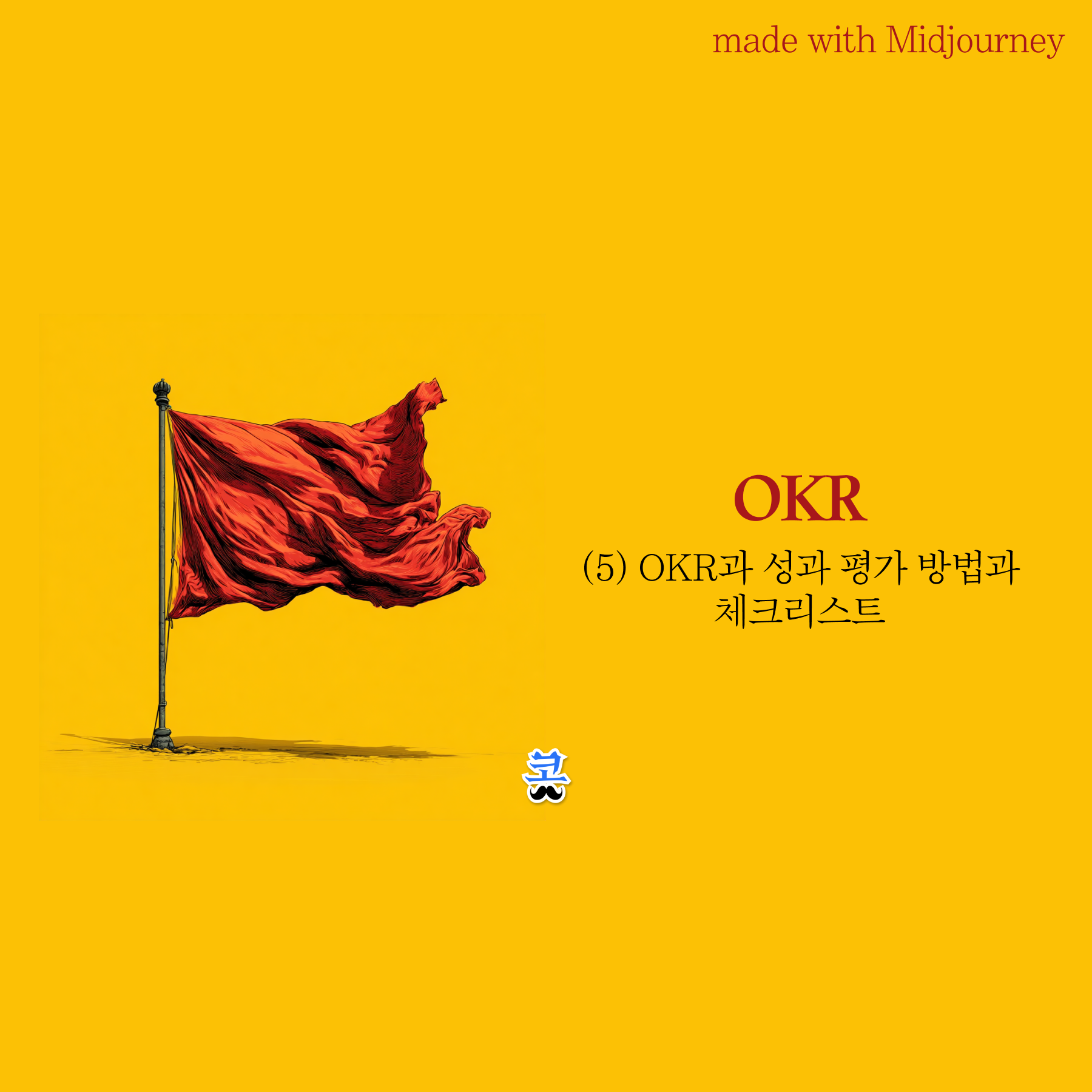 [OKR] (5) OKR과 성과 평가 방법과 체크리스트