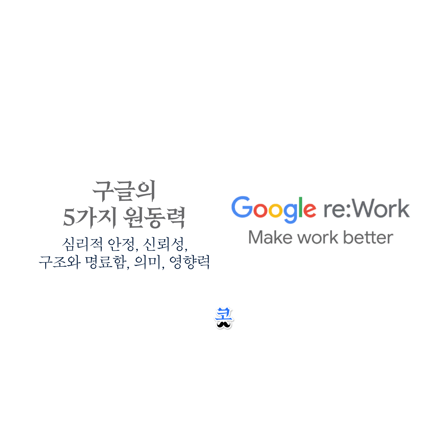 [구글의 5가지 원동력] 심리적 안정, 신뢰성, 구조와 명료함, 의미, 영향력