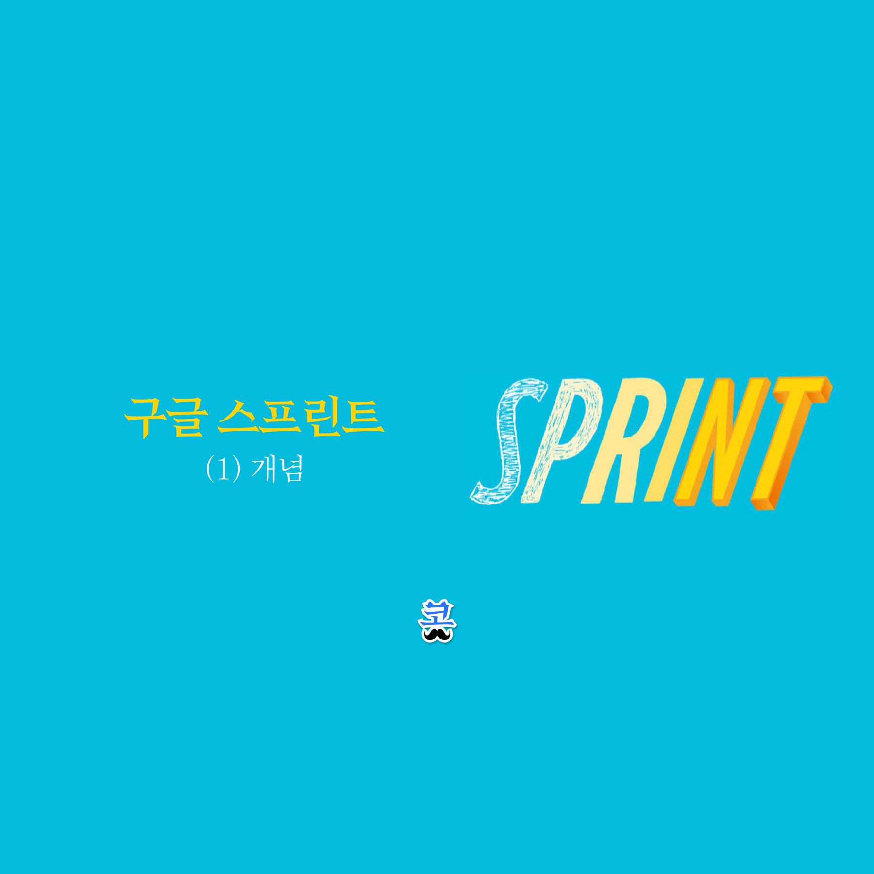 [구글 스프린트] (1) 스프린트의 개념