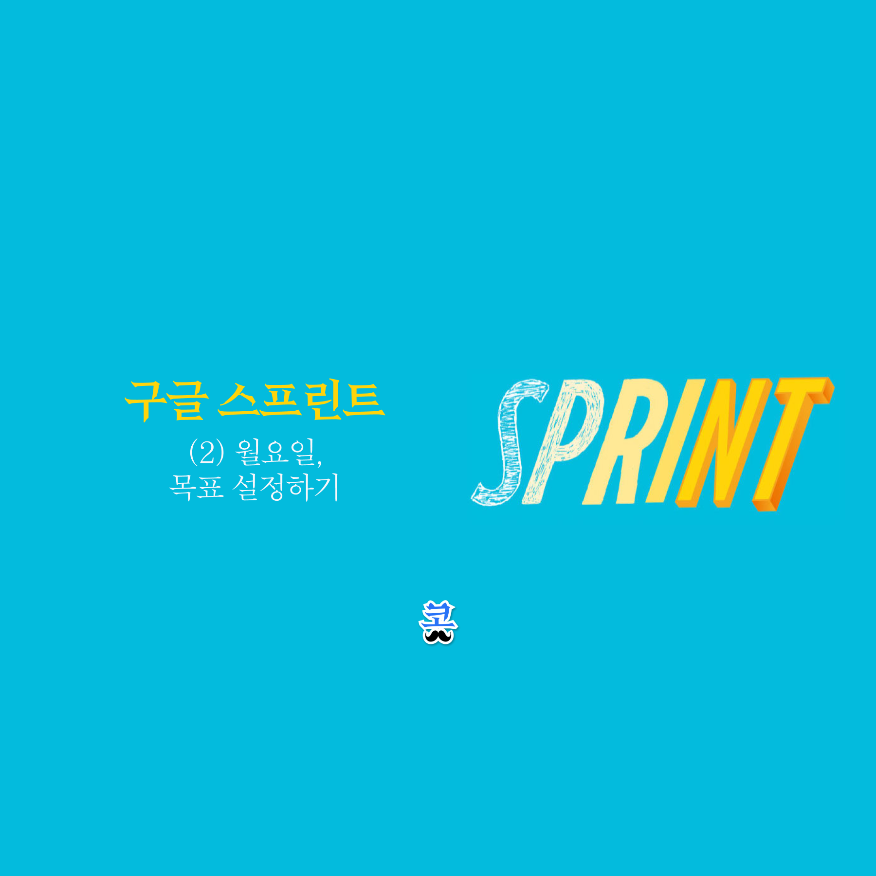 [구글 스프린트] (2) 월요일, 목표 설정하기