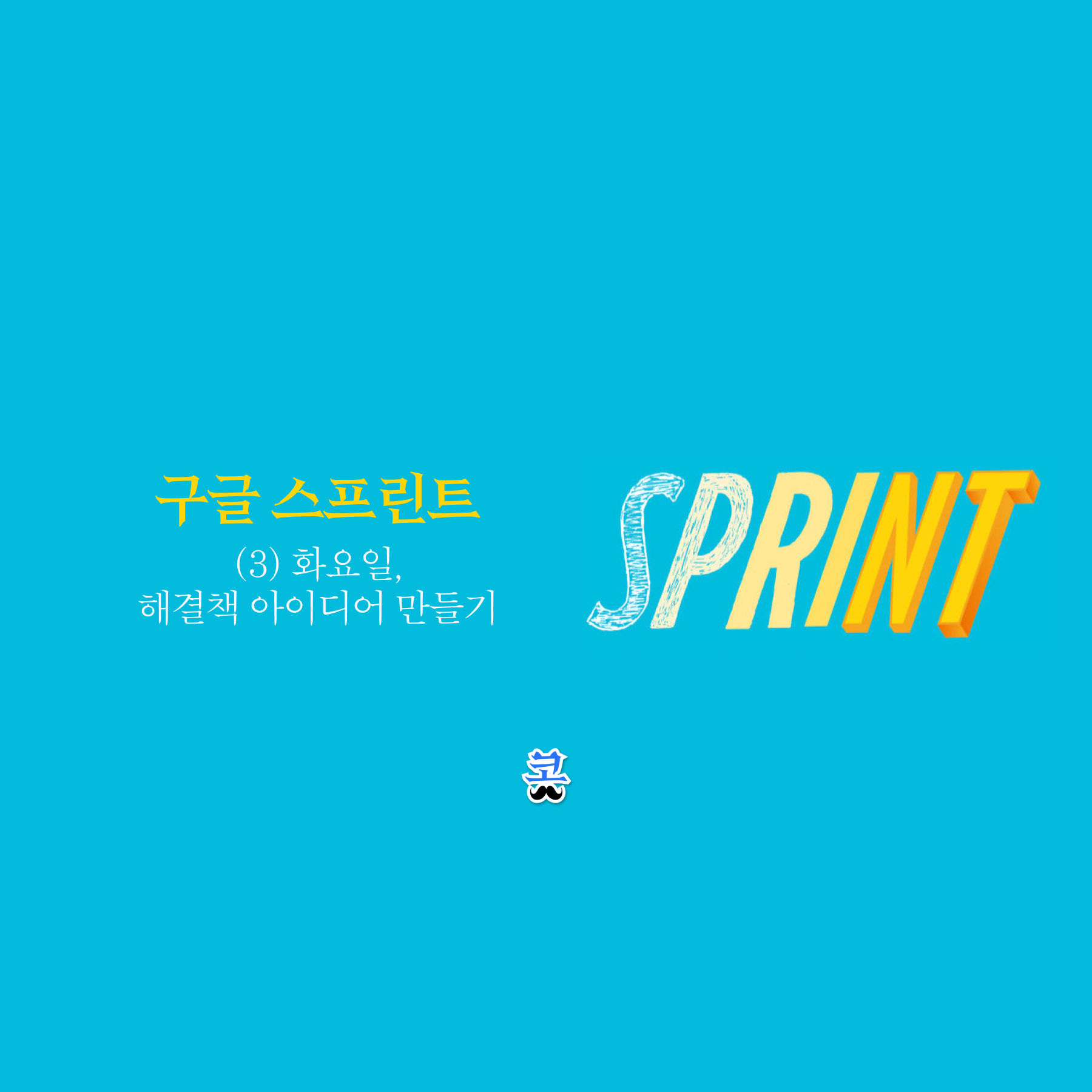 [구글 스프린트] (3) 화요일, 해결책 아이디어 만들기