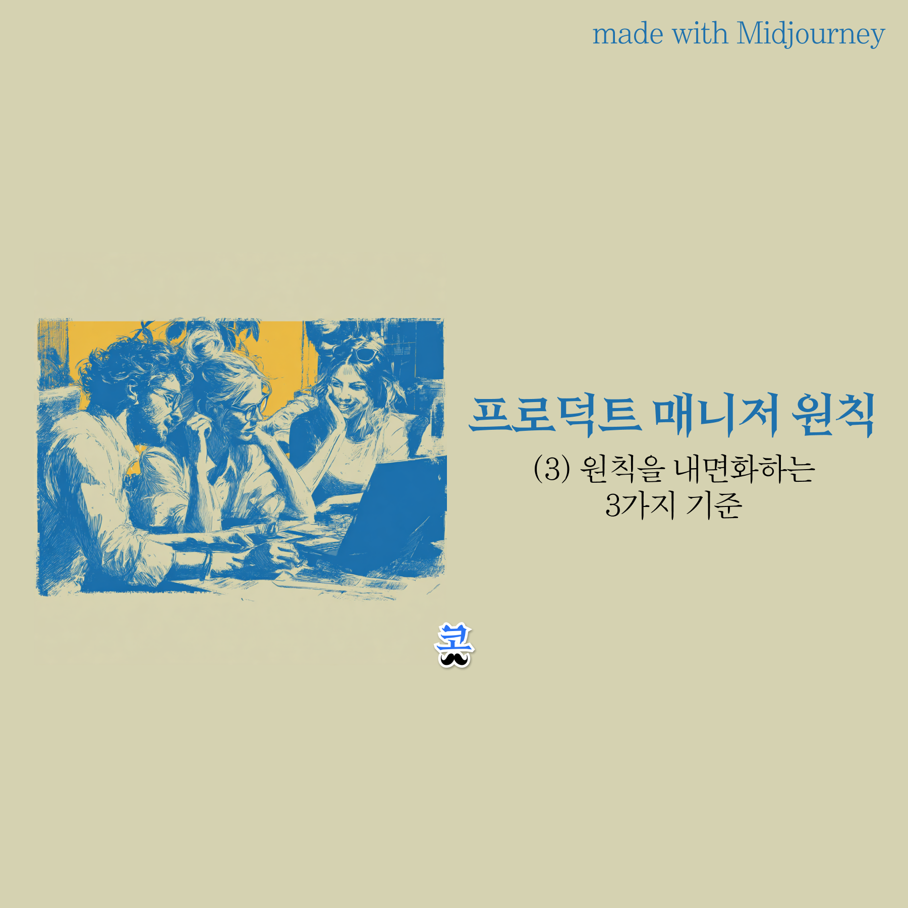 회녹색 배경에 함께 대화하는 사람들의 파란색·노란색 빈티지 일러스트와 "프로덕트 매니저 원칙 (3) 원칙을 내면화하는 3가지 기준" 제목이 있는 썸네일 이미지.