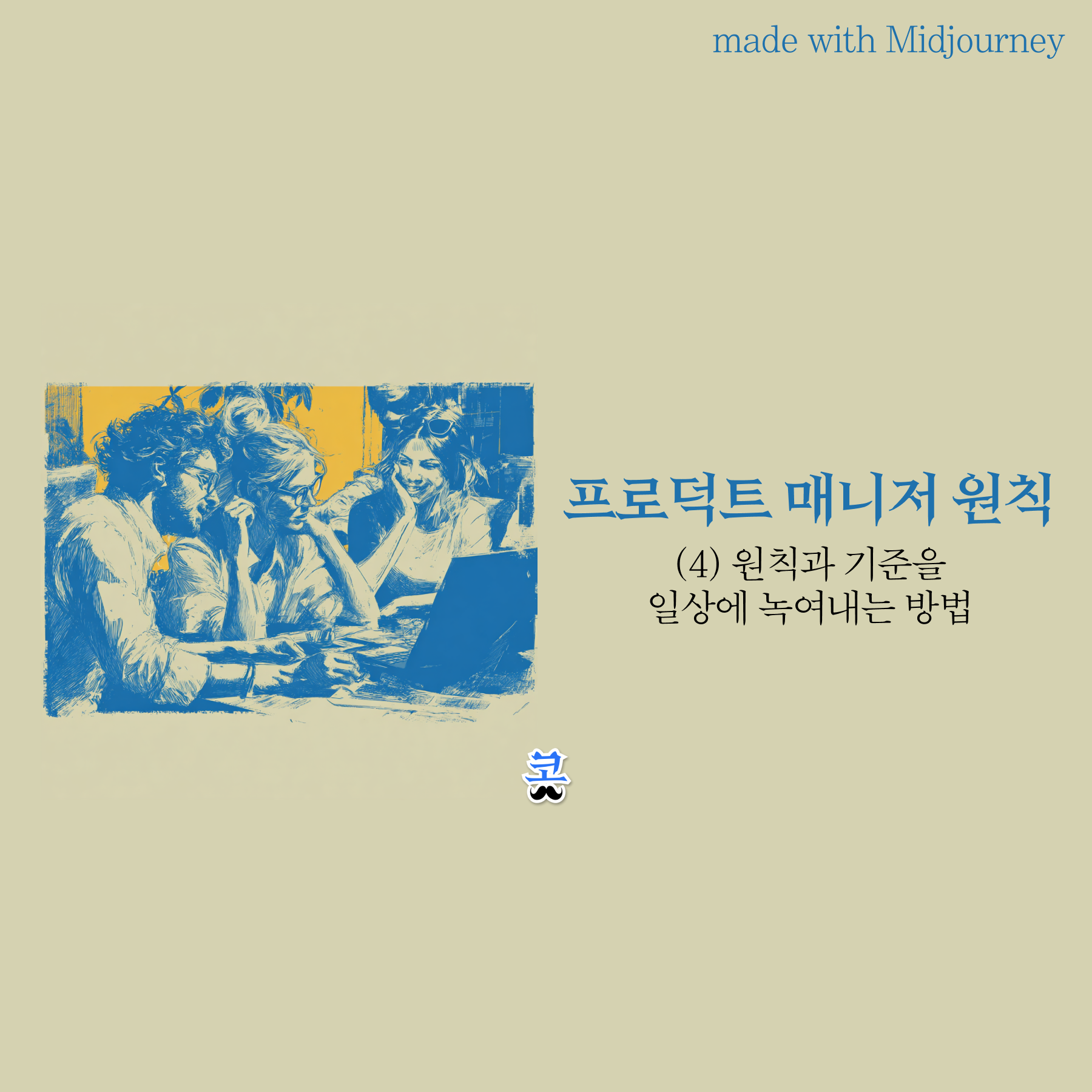 [프로덕트 매니저 원칙] (4) 원칙과 기준을 일상에 녹여내는 방법