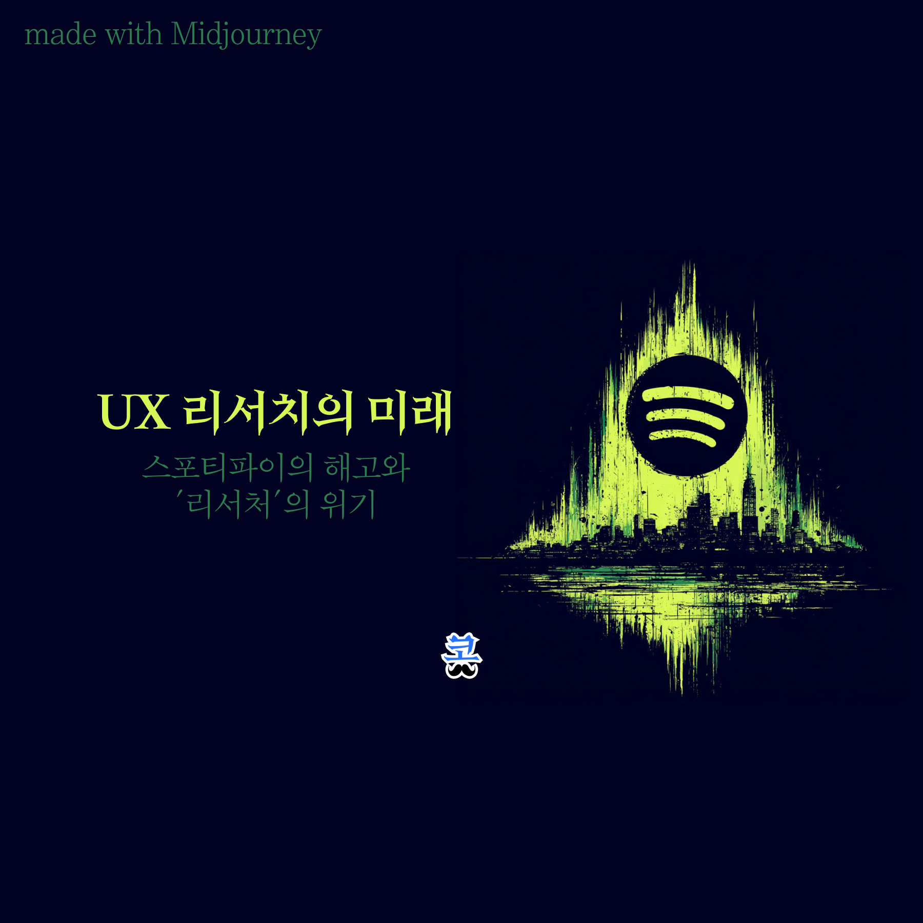 [UX 리서치의 미래] 스포티파이의 해고와 ‘리서처’의 위기