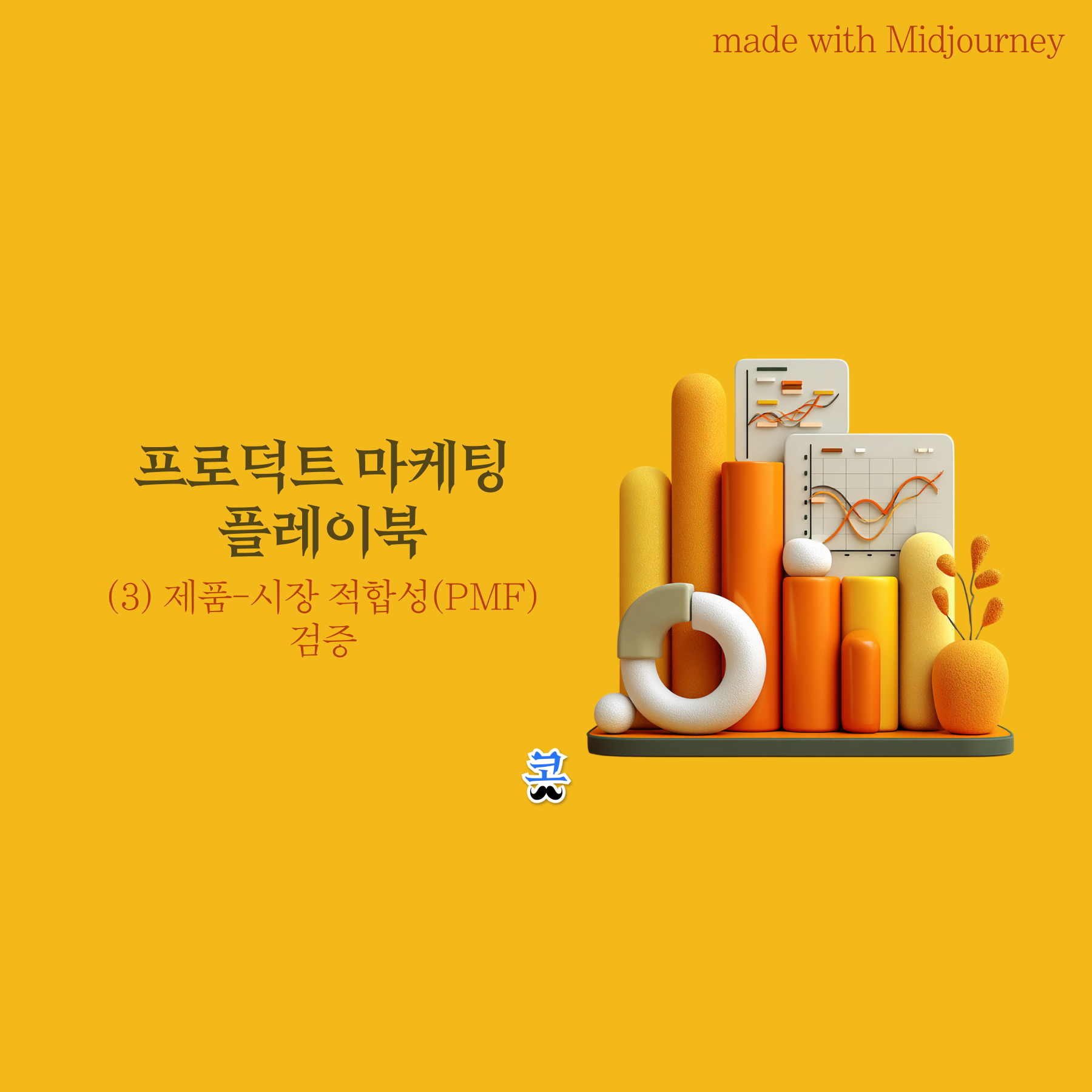 노란색 배경에 주황색 3D 데이터 시각화 오브젝트 일러스트와 "프로덕트 마케팅 플레이북 (3) 제품 시장 적합성(PMF) 검증" 제목이 있는 썸네일 이미지.