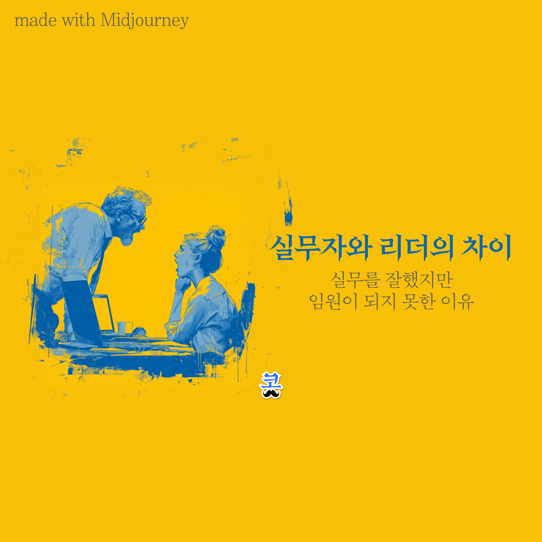 노란색 배경에 서 있는 남성이 앉아 있는 여성에게 설명하는 파란색 일러스트와 "실무자와 리더의 차이 - 실무를 잘했지만 임원이 되지 못한 이유" 제목이 있는 썸네일 이미지.