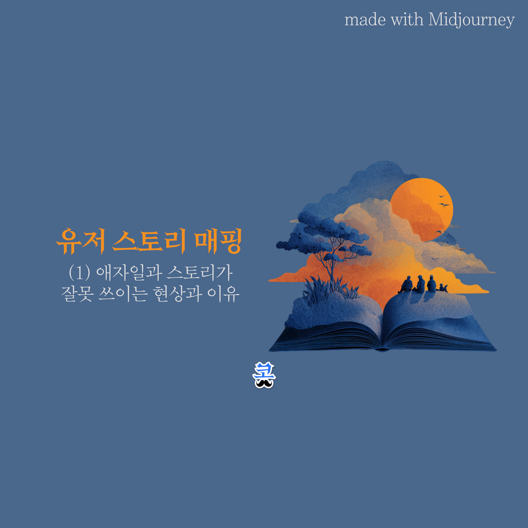 파란색 배경에 펼쳐진 책 위로 노을 지는 풍경과 사람들의 실루엣이 펼쳐지는 일러스트와 "유저 스토리 매핑 (1) 애자일과 스토리가 잘못 쓰이는 현상과 이유" 제목이 있는 썸네일 이미지.