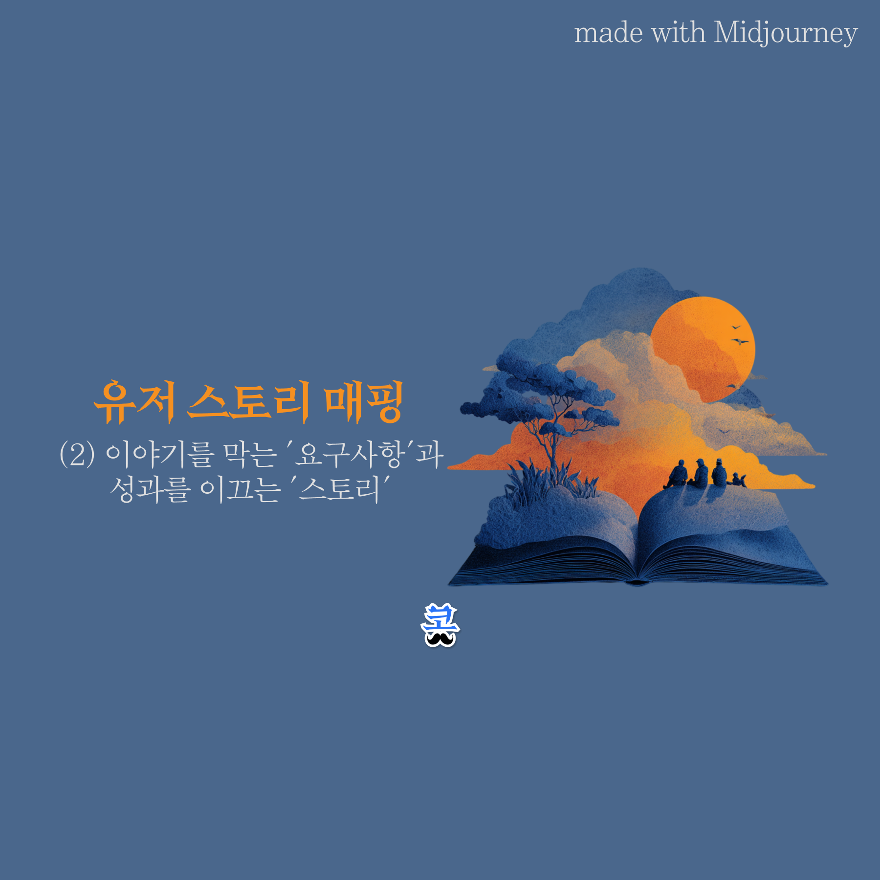 파란색 배경에 펼쳐진 책 위로 노을 지는 풍경과 사람들의 실루엣이 펼쳐지는 일러스트와 "유저 스토리 매핑 (2) 이야기를 막는 '요구사항'과 성과를 이끄는 '스토리'" 제목이 있는 썸네일 이미지.