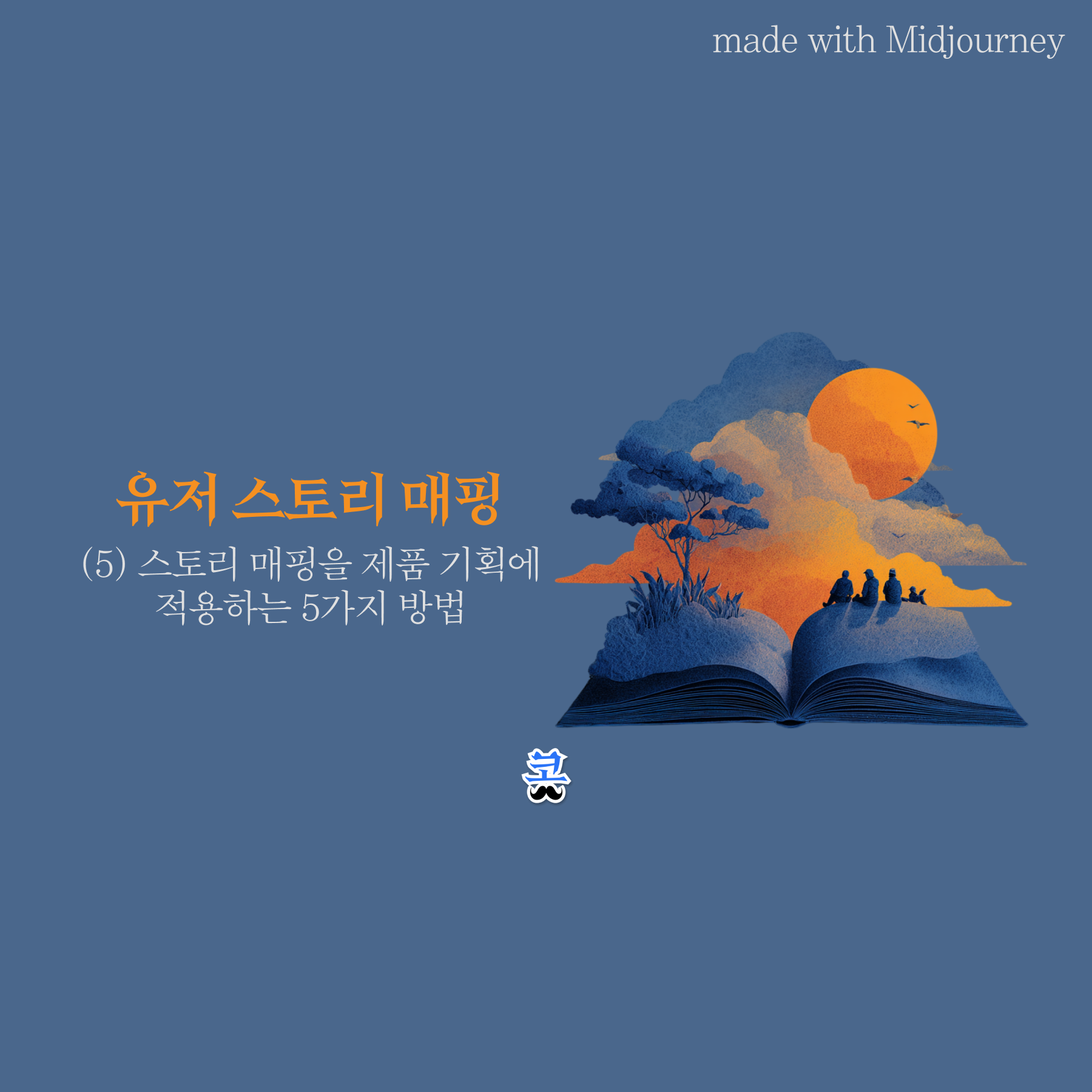 파란색 배경에 펼쳐진 책 위로 노을 지는 풍경과 사람들의 실루엣이 펼쳐지는 일러스트와 "유저 스토리 매핑 (5) 스토리 매핑을 제품 기획에 적용하는 5가지 방법" 제목이 있는 썸네일 이미지.