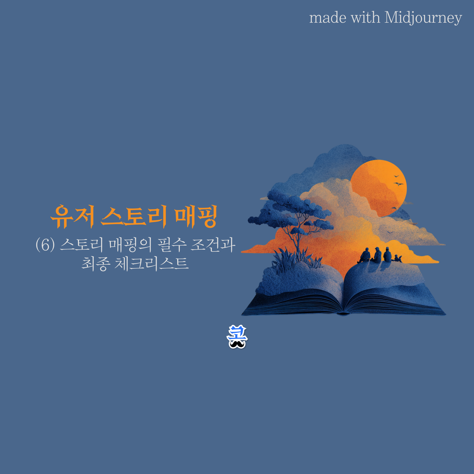 파란색 배경에 펼쳐진 책 위로 노을 지는 풍경과 사람들의 실루엣이 펼쳐지는 일러스트와 "유저 스토리 매핑 (6) 스토리 매핑의 필수 조건과 최종 체크리스트" 제목이 있는 썸네일 이미지.