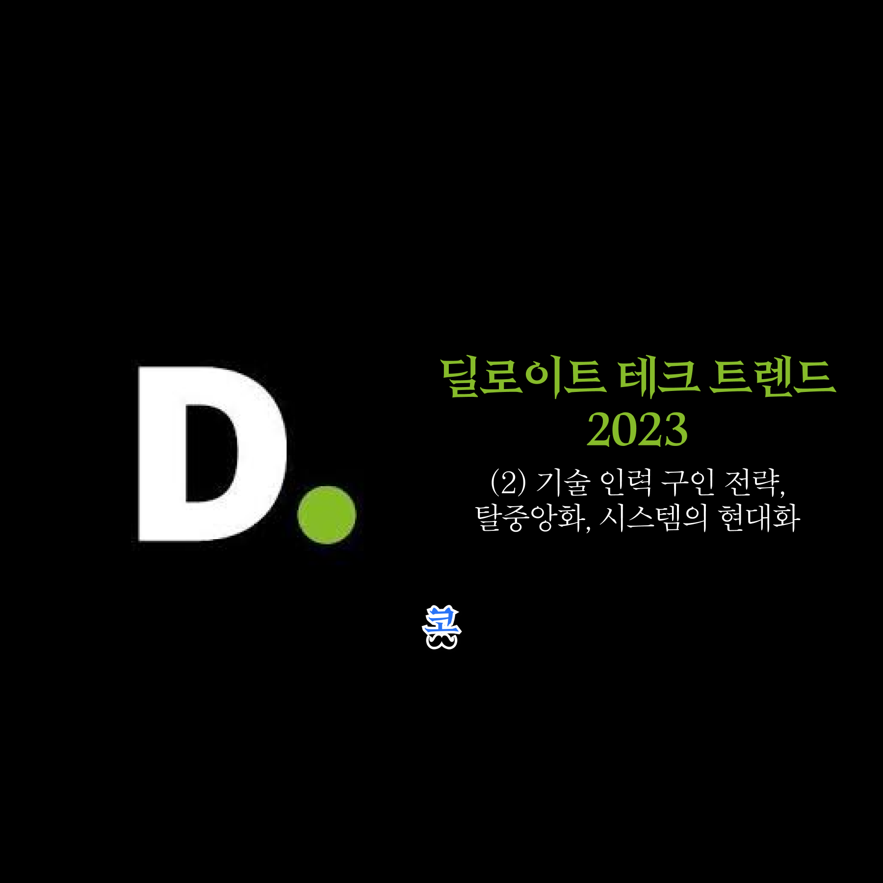 검은색 배경에 딜로이트 로고와 "딜로이트 테크 트렌드 2023 (2) 기술 인력 구인 전략, 탈중앙화, 시스템의 현대화" 제목이 있는 썸네일 이미지.