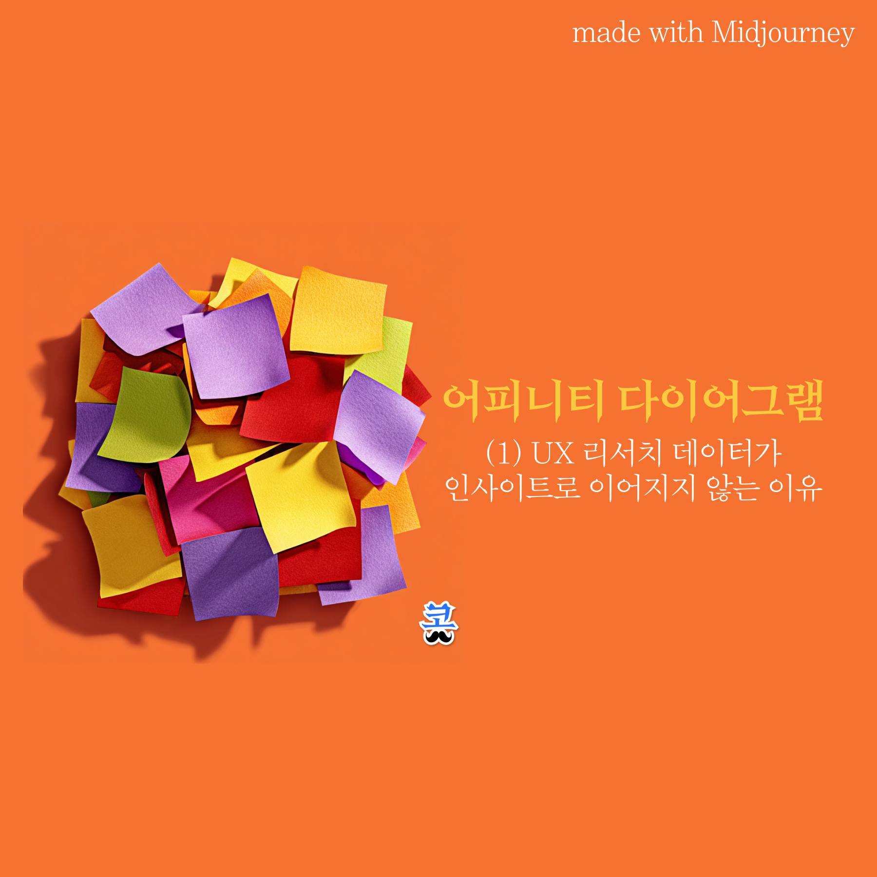 주황색 배경에 형형색색 포스트잇이 뭉쳐진 3D 일러스트와 "어피니티 다이어그램 (1) UX 리서치 데이터가 인사이트로 이어지지 않는 이유" 제목이 있는 썸네일 이미지.