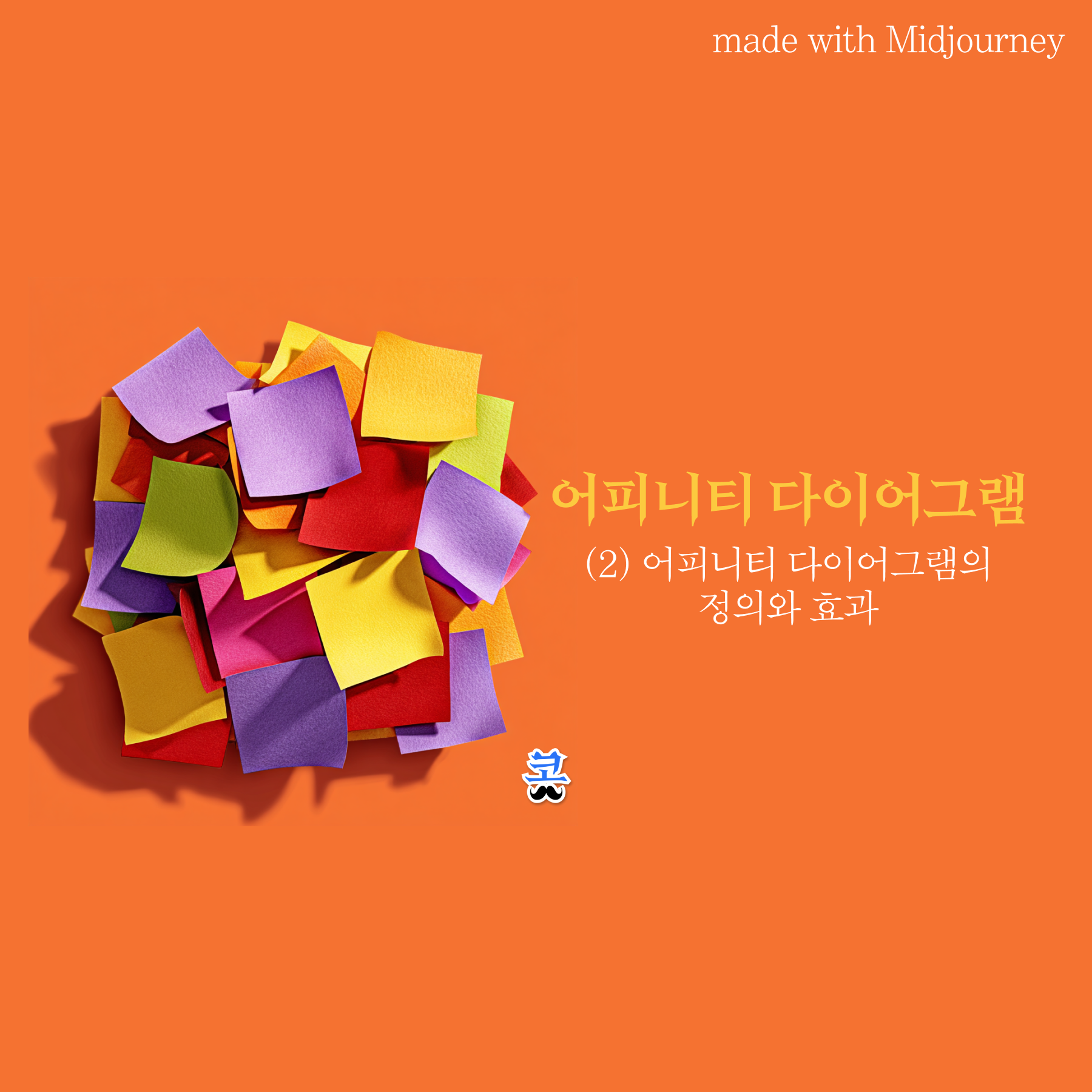 주황색 배경에 형형색색 포스트잇이 뭉쳐진 3D 일러스트와 "어피니티 다이어그램 (2) 어피니티 다이어그램의 정의와 효과" 제목이 있는 썸네일 이미지.