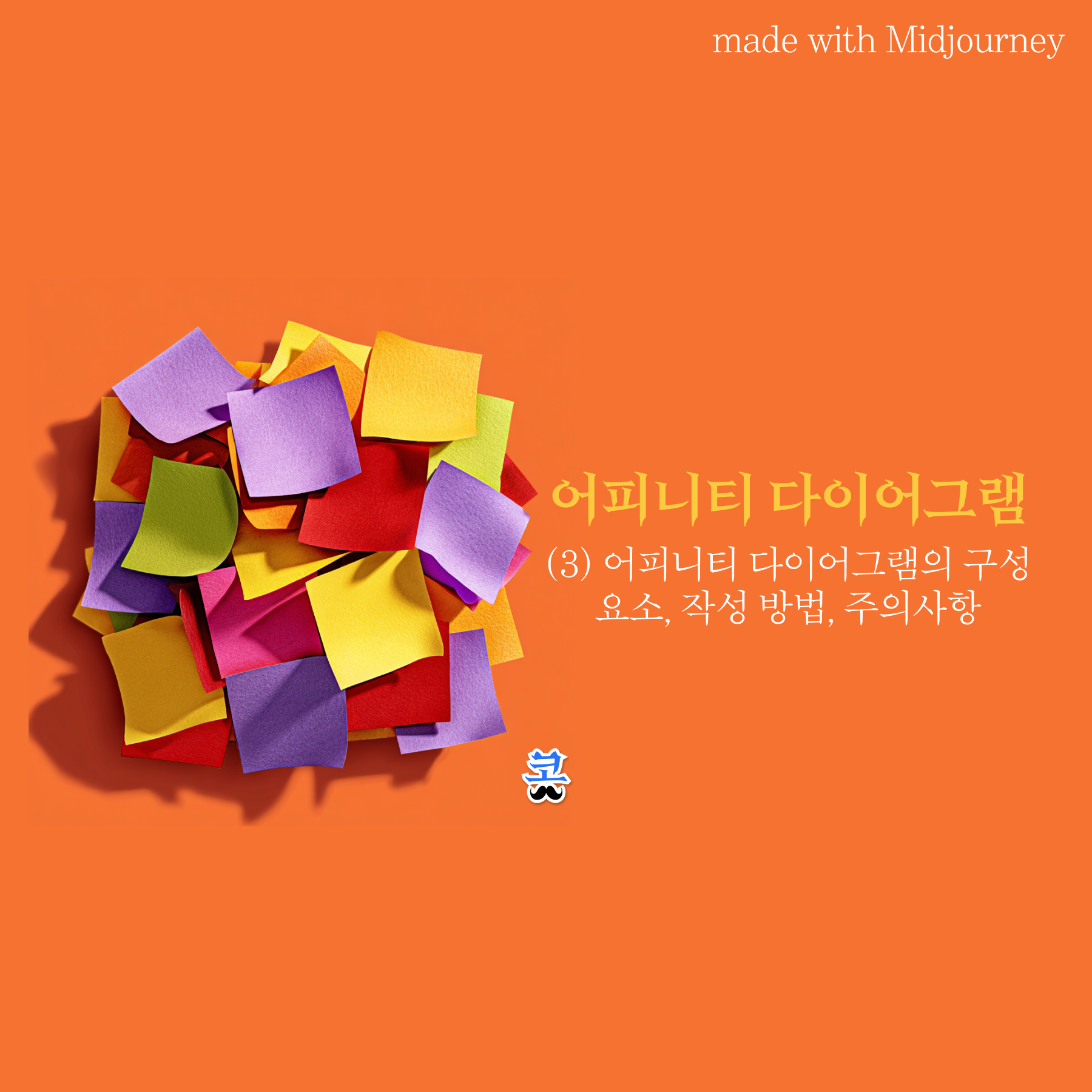 주황색 배경에 형형색색 포스트잇이 뭉쳐진 3D 일러스트와 "어피니티 다이어그램 (3) 어피니티 다이어그램의 구성 요소, 작성 방법, 주의사항" 제목이 있는 썸네일 이미지.