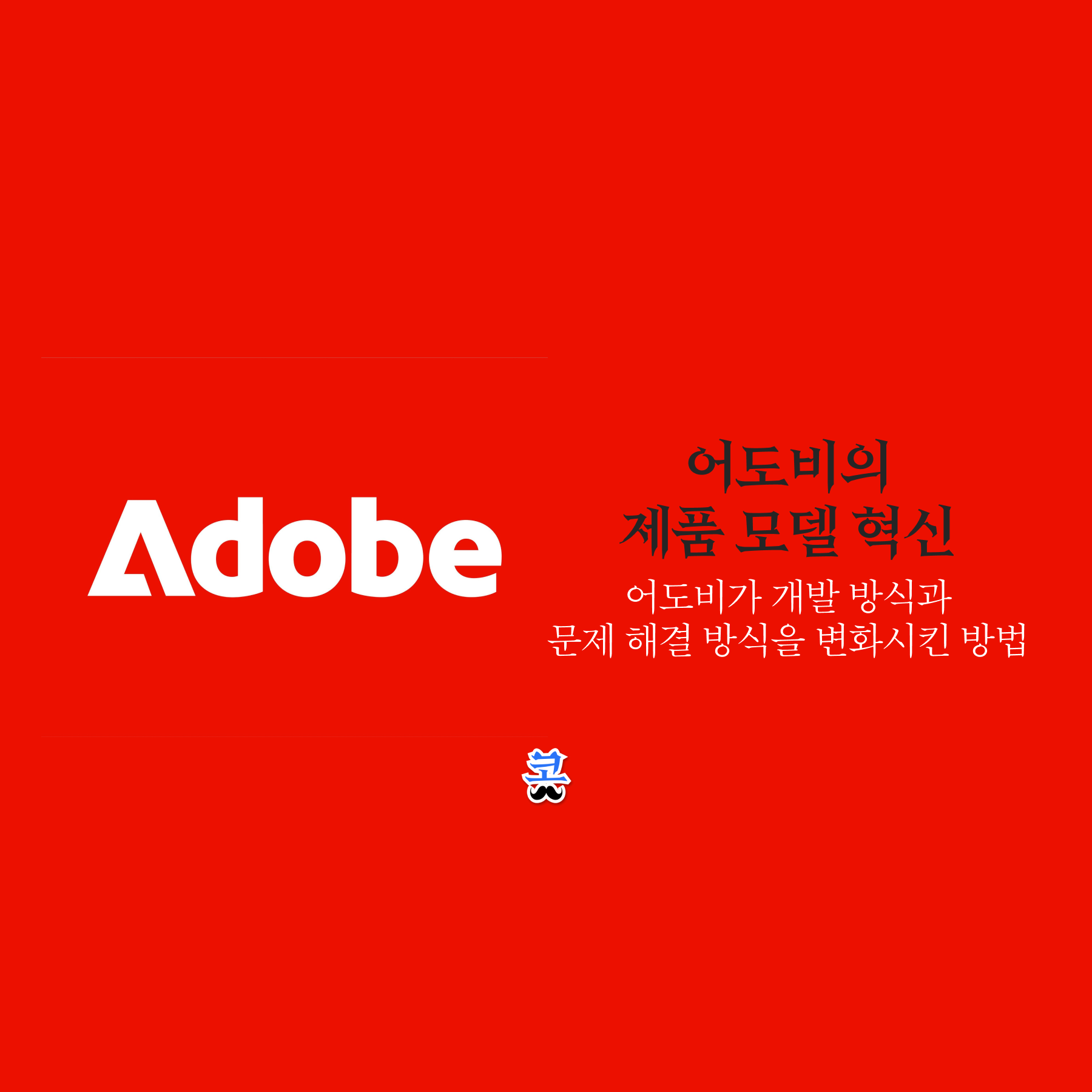 어도비(Adobe)의 제품 모델 혁신