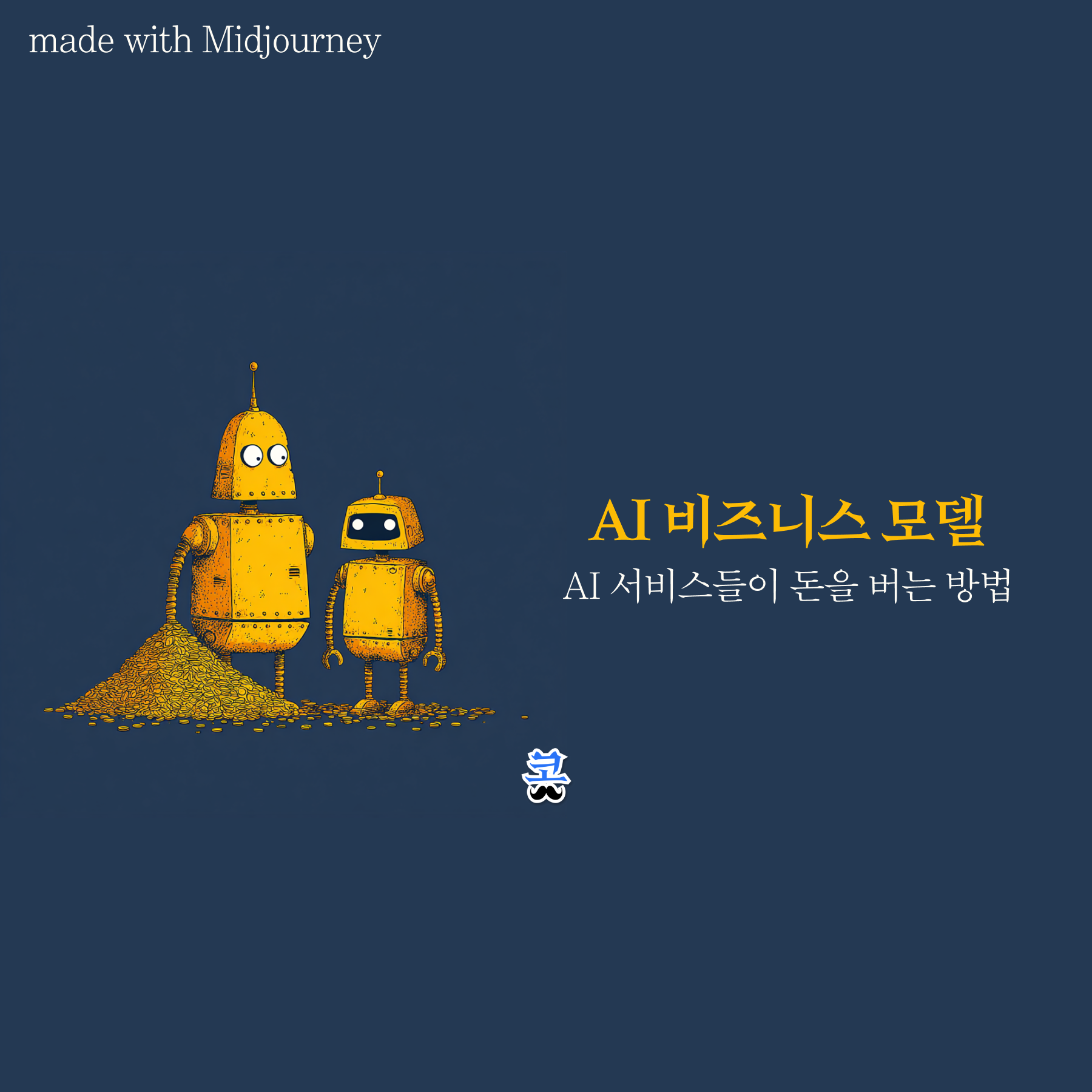 두 개의 귀여운 황금색 로봇이 나란히 서 있는 일러스트. 짙은 남색 배경에 'AI 비즈니스 모델 — AI 서비스들이 돈을 버는 방법'이라는 텍스트가 적혀 있다.