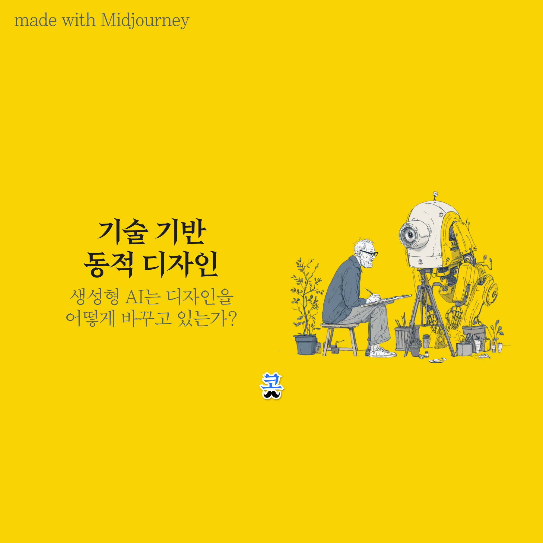 [기술 기반 동적 디자인] 생성형 AI는 디자인을 어떻게 바꾸고 있는가?