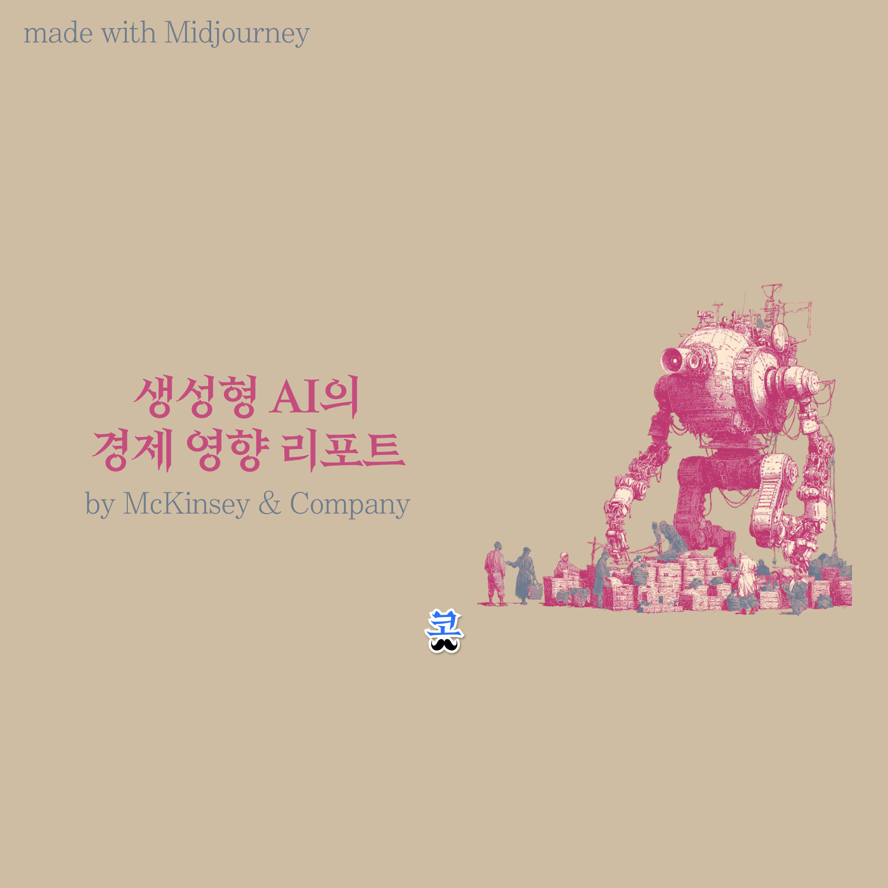 거대한 메카 로봇과 작은 사람들의 일러스트. 베이지색 배경에 '생성형 AI의 경제 영향 리포트 — by McKinsey & Company'라는 텍스트가 적혀 있다.