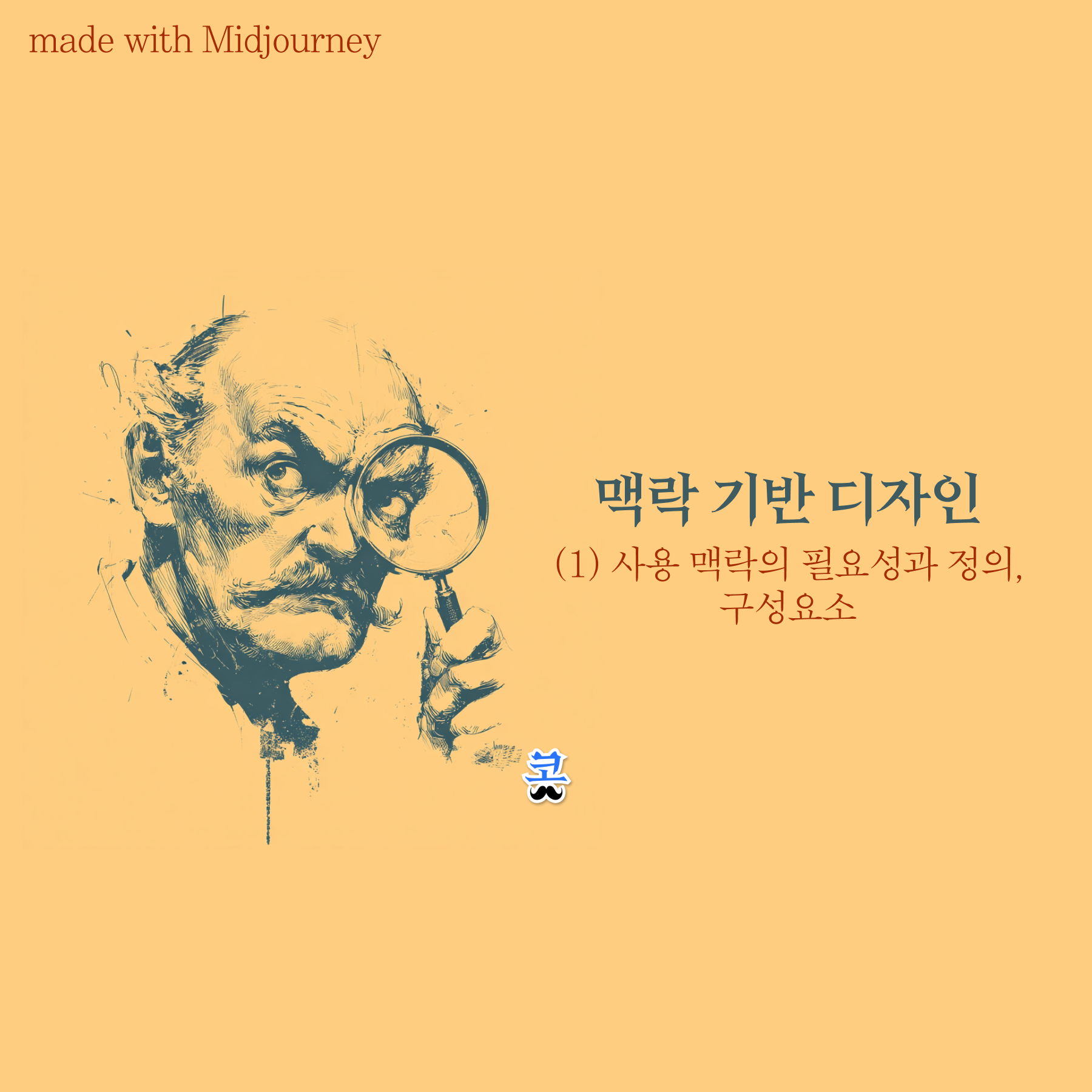 [맥락 기반 디자인] (1) 사용 맥락의 필요성과 정의, 구성요소