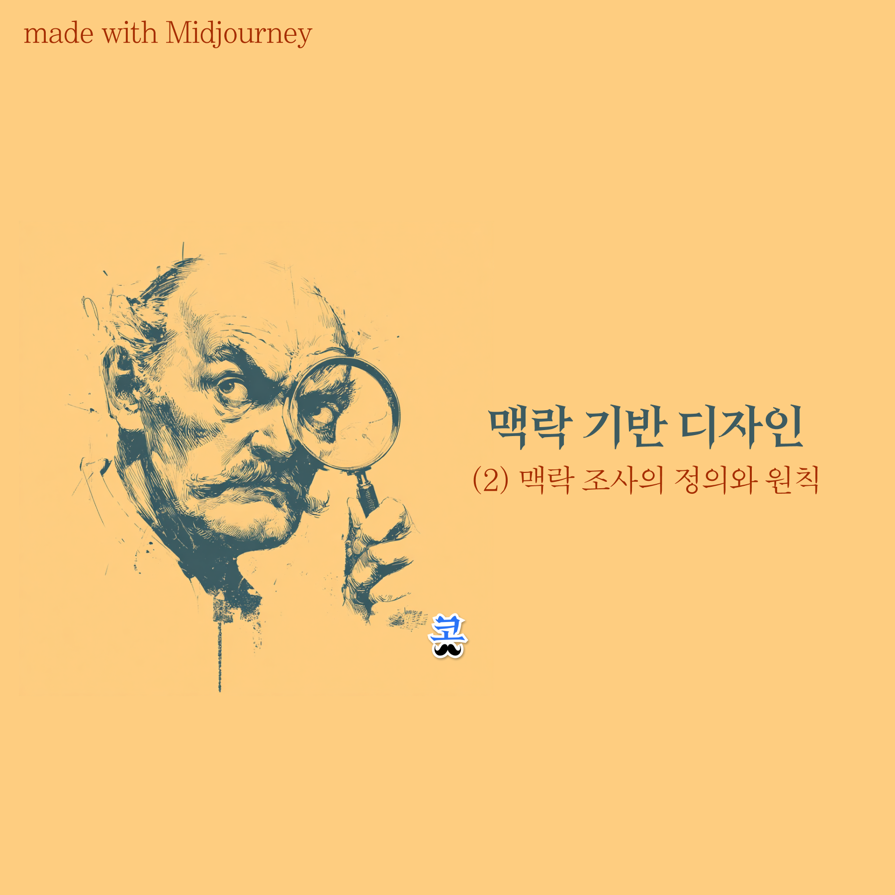 [맥락 기반 디자인] (2) 맥락 조사의 정의와 원칙