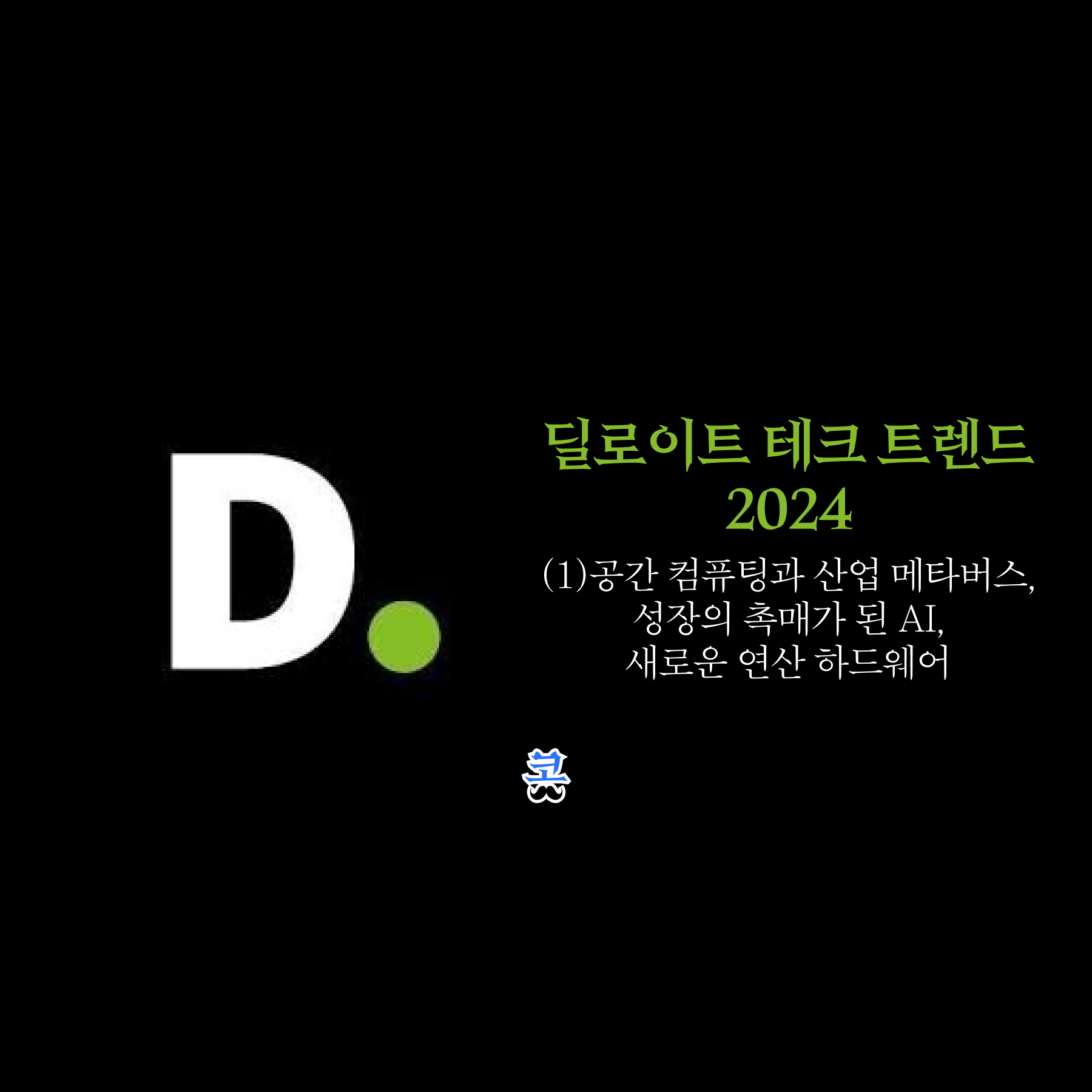 검은색 배경에 딜로이트 로고와 "딜로이트 테크 트렌드 2024 (1) 공간 컴퓨팅과 산업 메타버스, 성장의 촉매가 된 AI, 새로운 연산 하드웨어" 제목이 있는 썸네일 이미지.