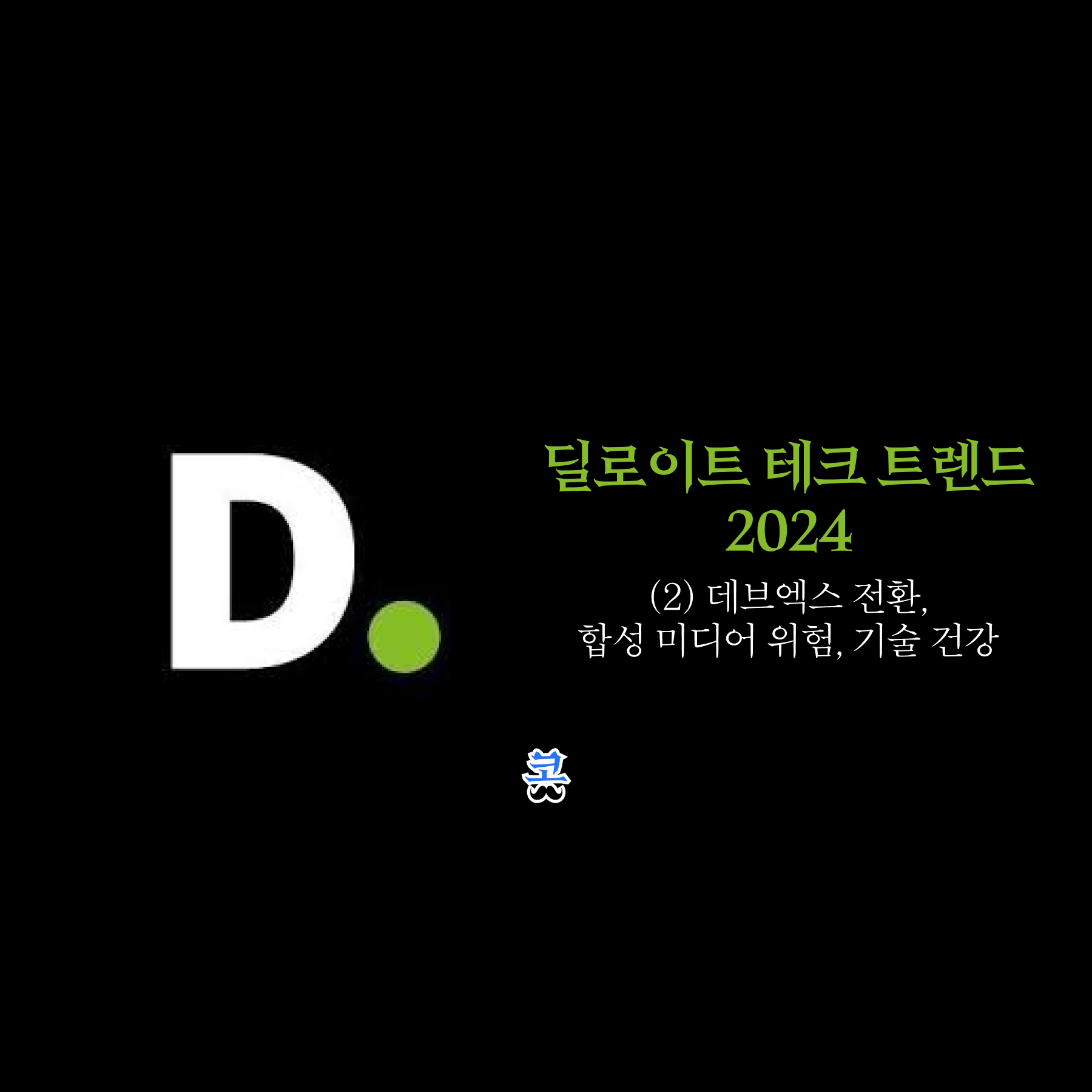 검은색 배경에 딜로이트 로고와 "딜로이트 테크 트렌드 2024 (2) 데브엑스 전환, 합성 미디어 위험, 기술 건강" 제목이 있는 썸네일 이미지.