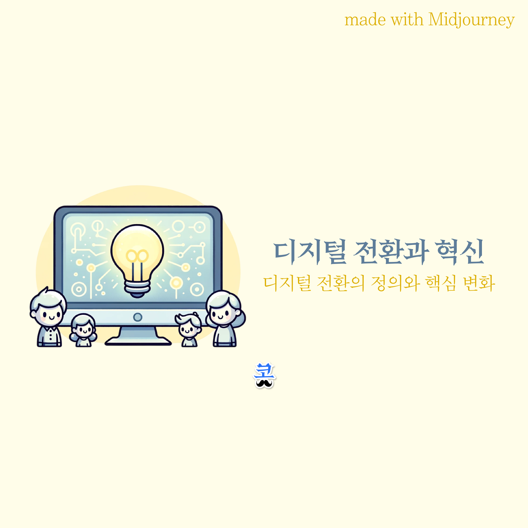 연한 베이지색 배경에 전구가 표시된 모니터 앞에 서 있는 가족 캐릭터 일러스트와 "디지털 전환과 혁신 - 디지털 전환의 정의와 핵심 변화" 제목이 있는 썸네일 이미지.