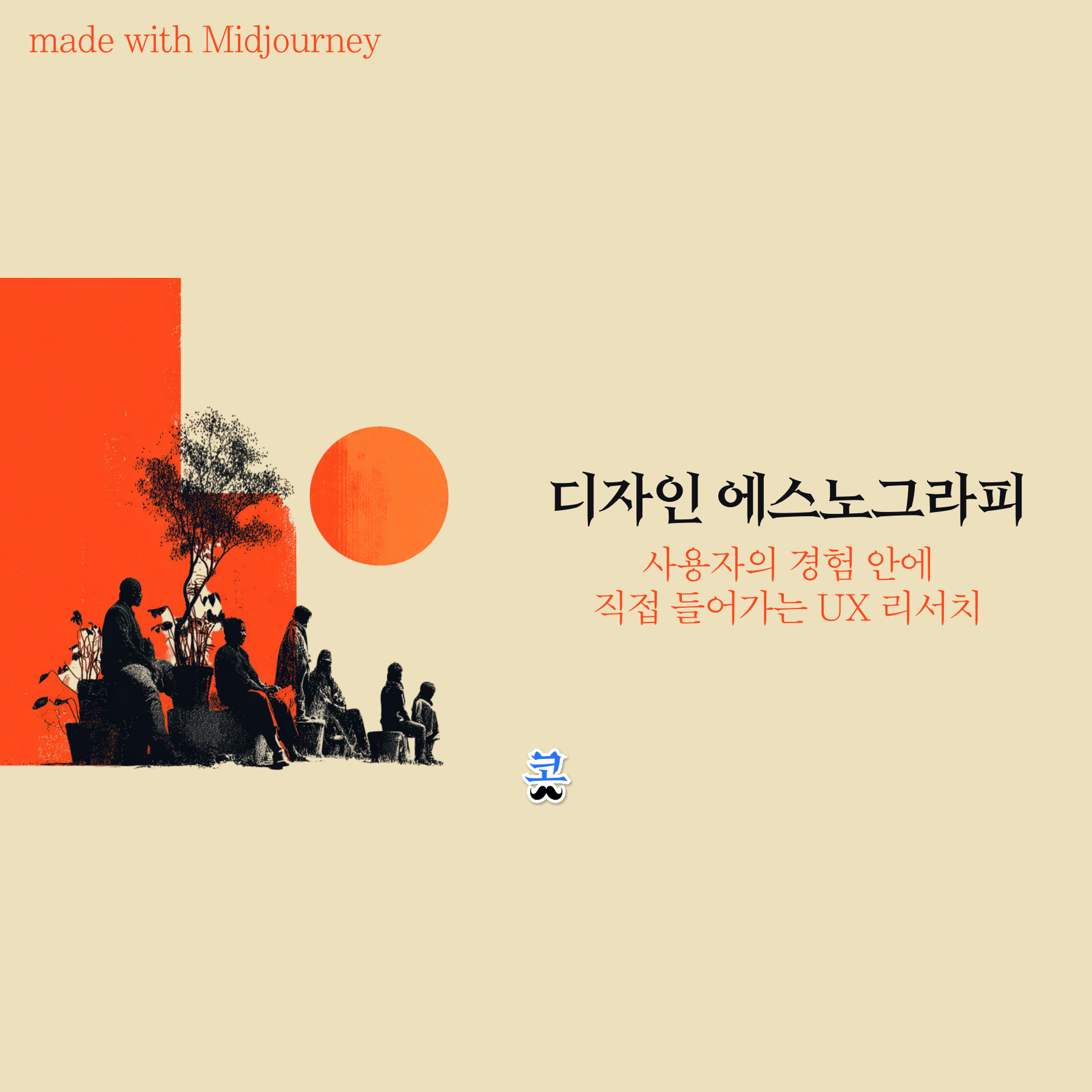 디자인 에스노그라피 (Design Ethnography)