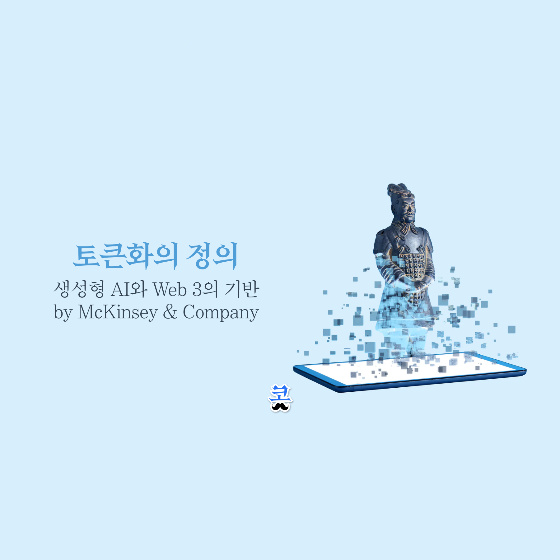 디지털 큐브들로 분해되는 고대 조각상의 3D 일러스트. 하늘색 배경에 '토큰화의 정의 — 생성형 AI와 Web 3의 기반 by McKinsey & Company'라는 텍스트가 적혀 있다.