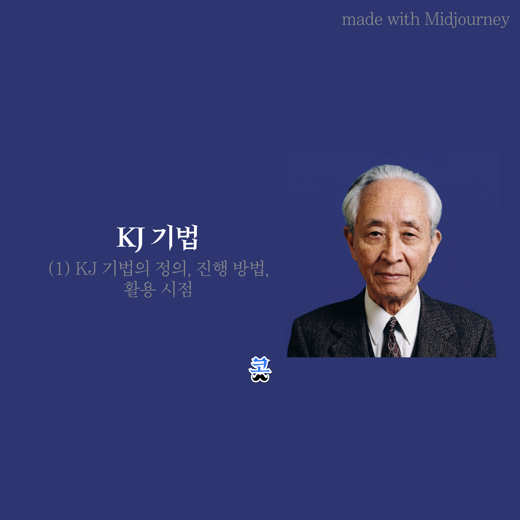 [KJ 기법] (1) KJ 기법의 정의, 진행 방법, 활용 시점