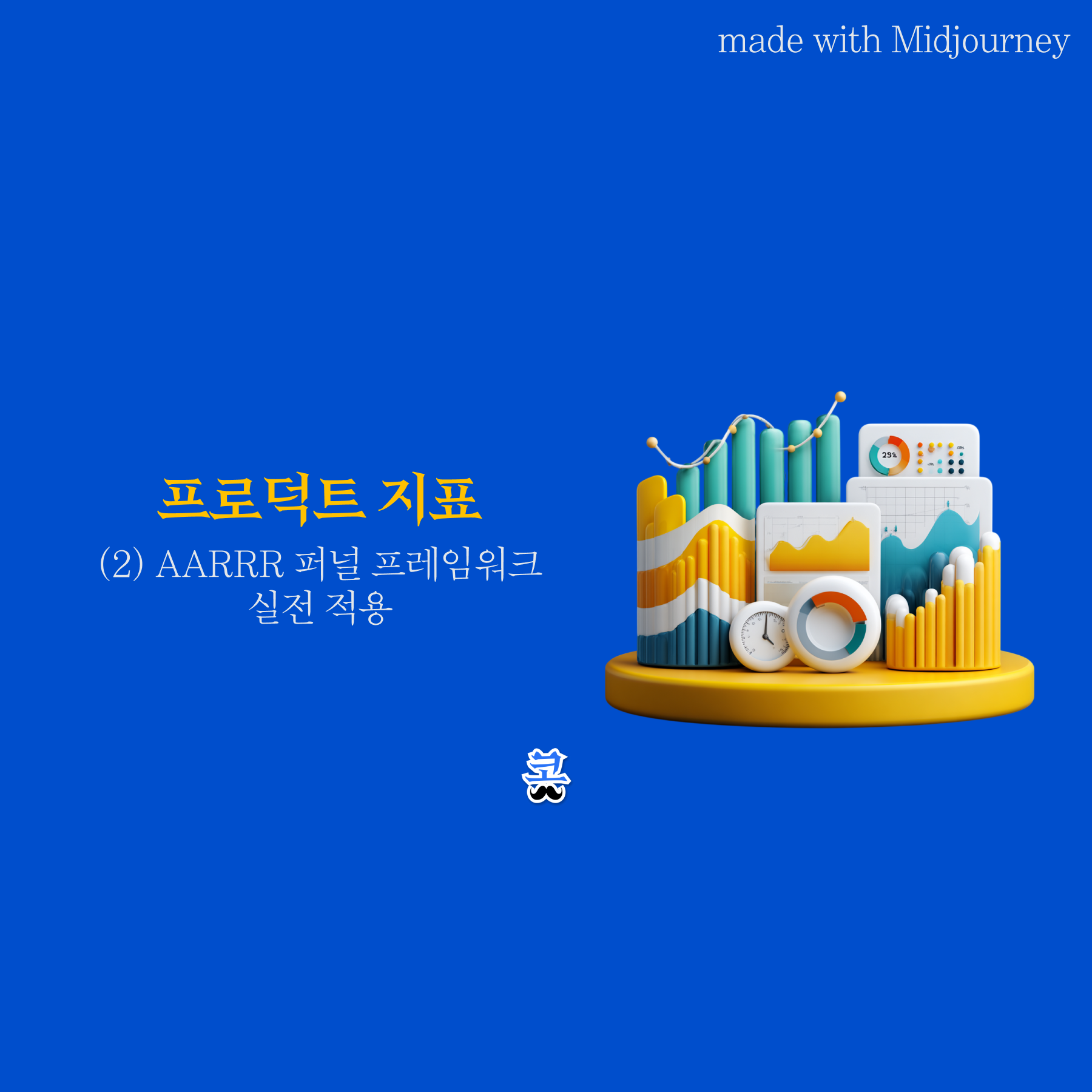막대 그래프, 꺾은선 그래프, 도넛 차트 등 다양한 데이터 시각화 오브젝트로 구성된 3D 일러스트. 파란색 배경에 '프로덕트 지표 — (2) AARRR 퍼널 프레임워크 실전 적용'이라는 텍스트가 적혀 있다.