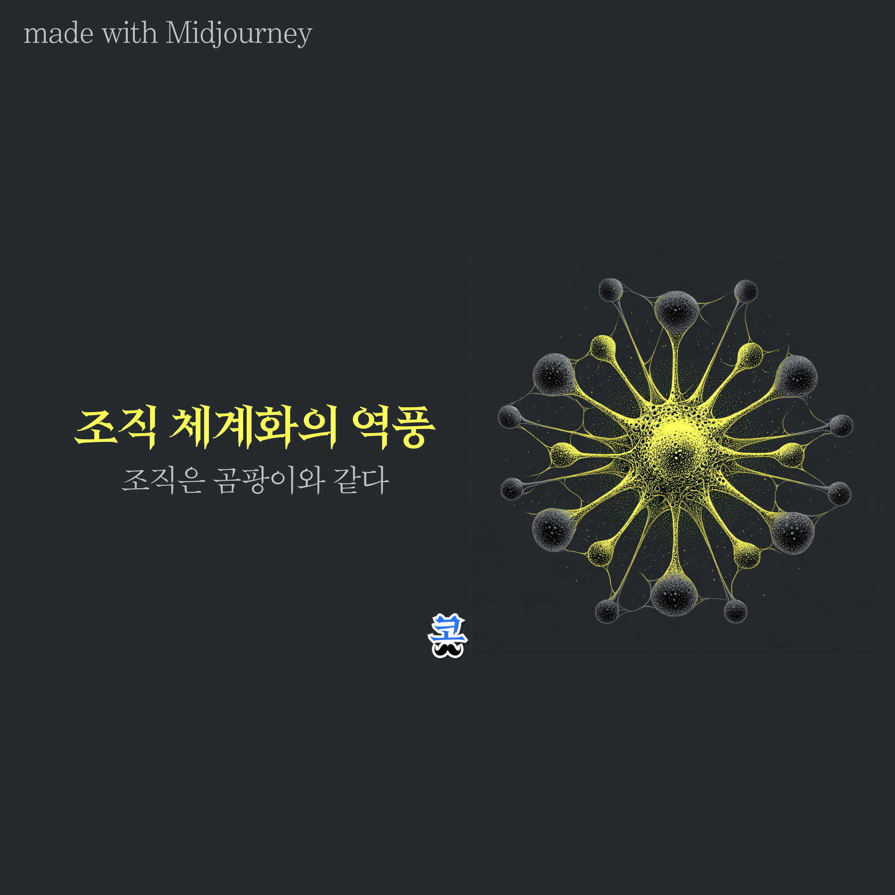 [조직 체계화의 역풍] 조직은 곰팡이와 같다