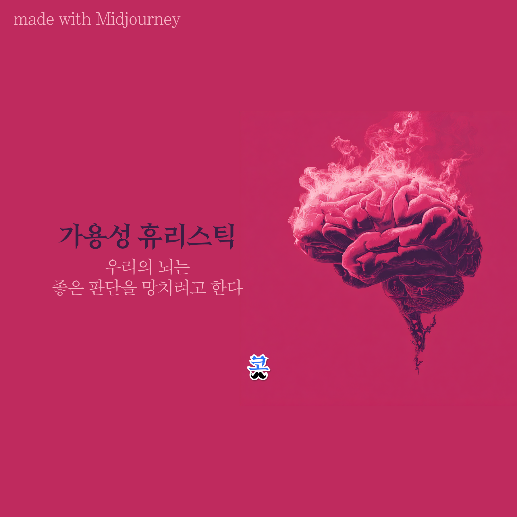 핑크색 배경에 연기가 피어오르는 뇌의 3D 일러스트와 "가용성 휴리스틱 - 우리의 뇌는 좋은 판단을 망치려고 한다" 제목이 있는 썸네일 이미지.