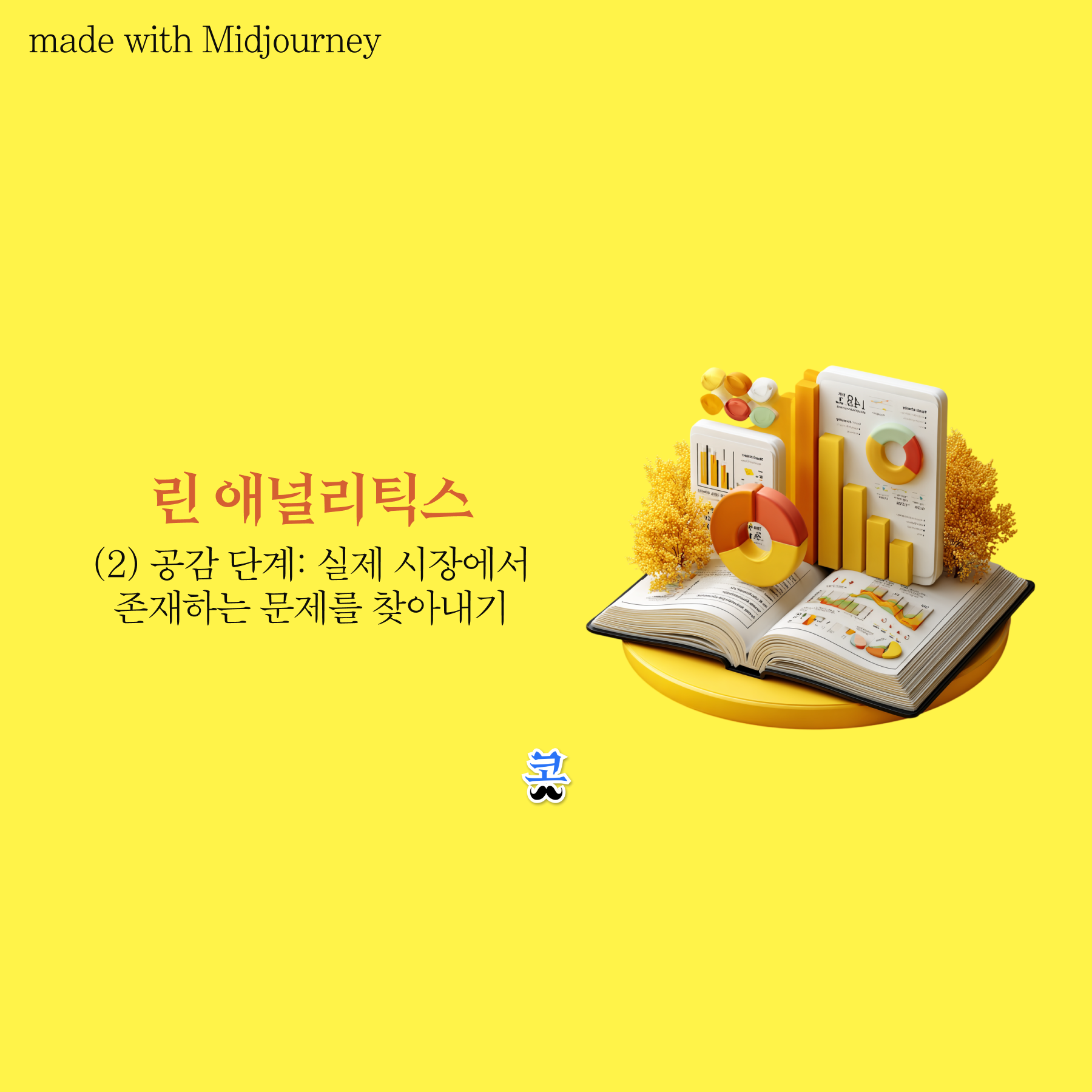 [린 애널리틱스] (2) 공감 단계: 실제 시장에서 존재하는 문제를 찾아내기