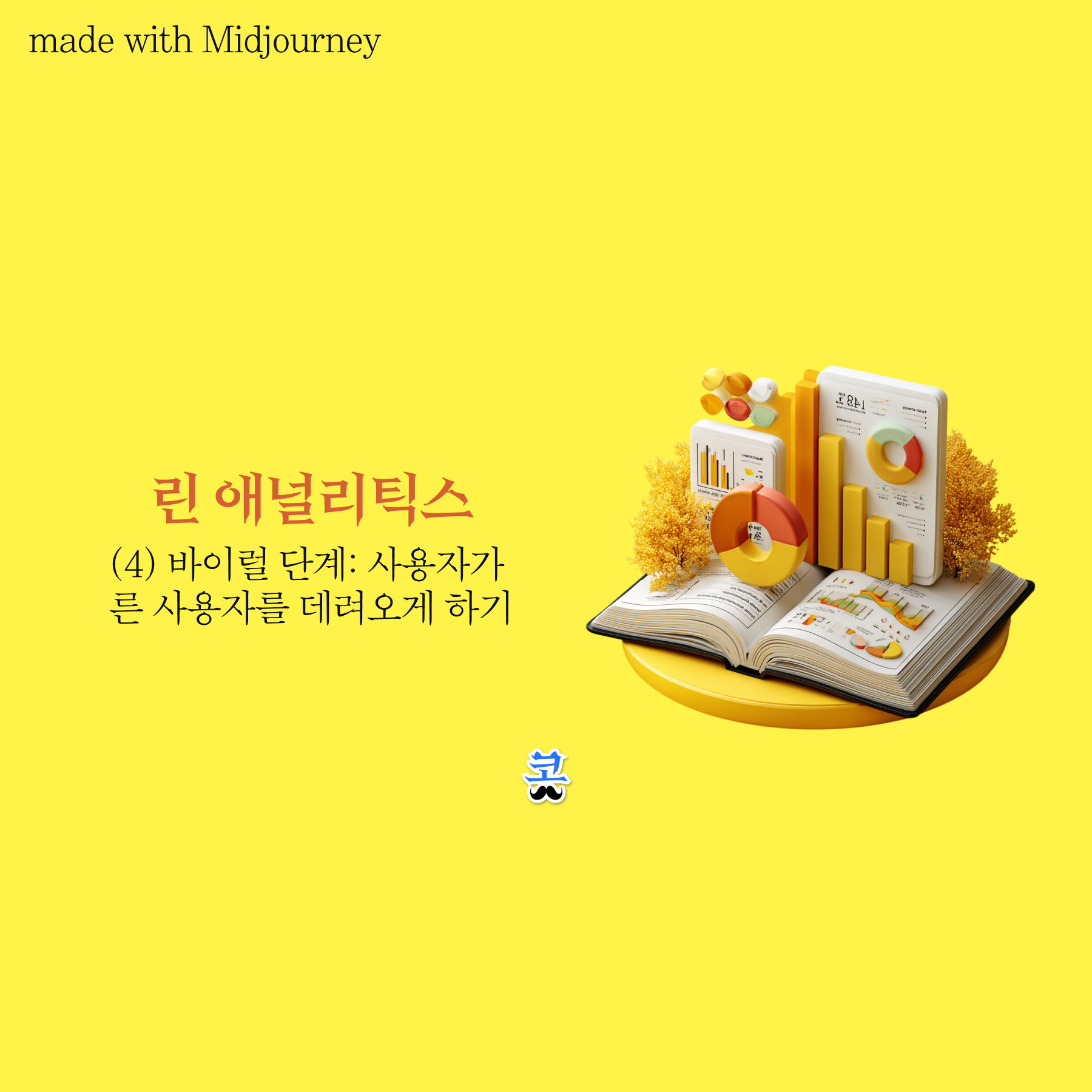 [린 애널리틱스] (4) 바이럴 단계: 사용자가 다른 사용자를 데려오게 하기