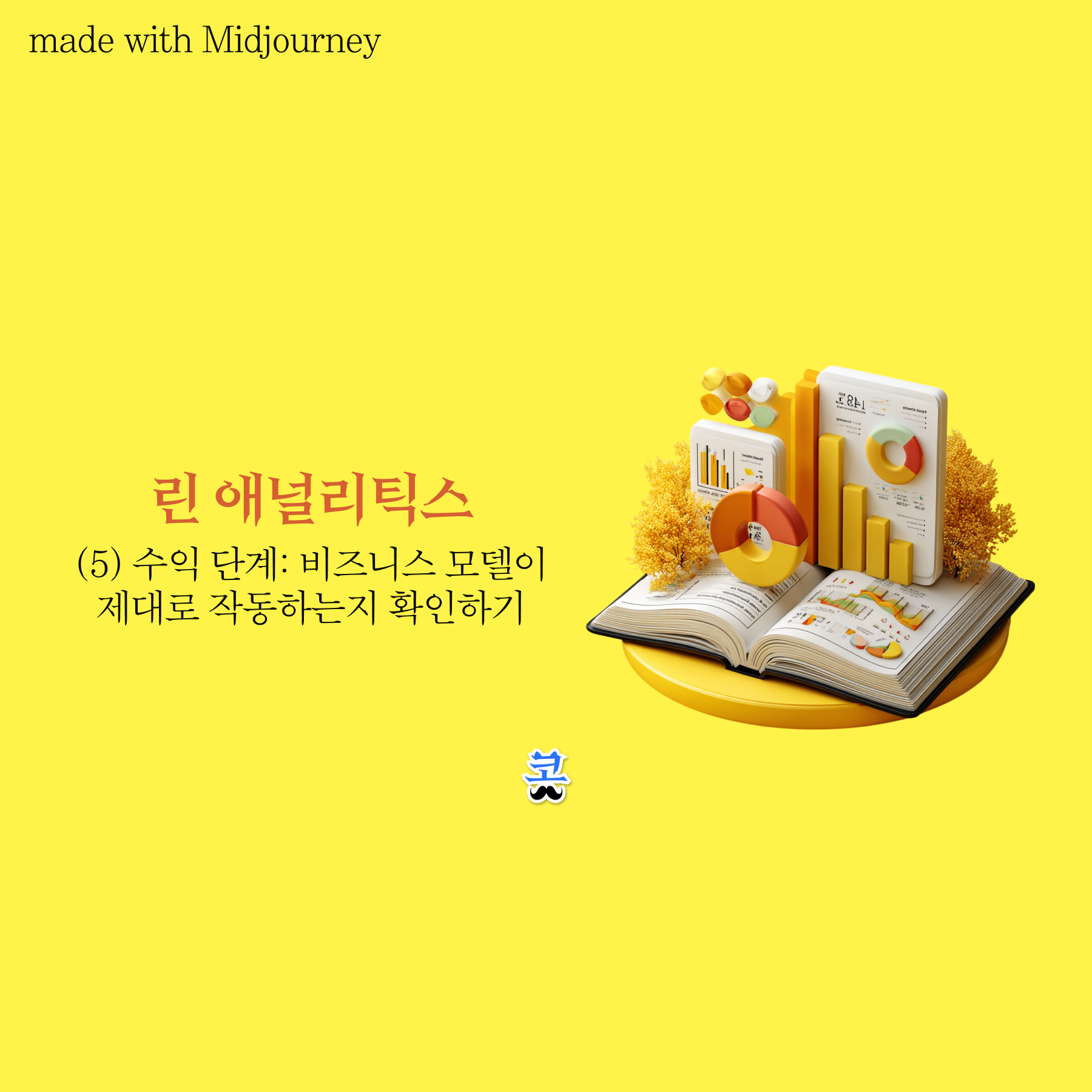 [린 애널리틱스] (5) 수익 단계: 비즈니스 모델이 제대로 작동하는지 확인하기