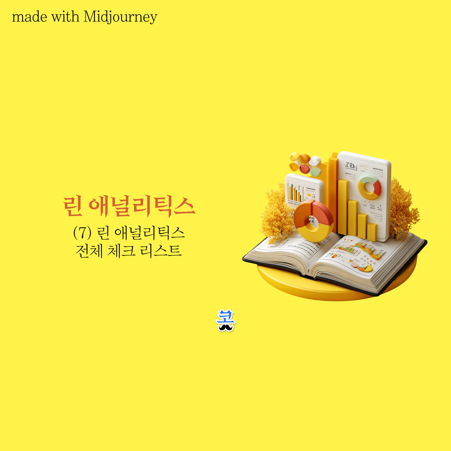 책, 막대 그래프, 파이 차트 등으로 구성된 3D 일러스트. 노란색 배경에 '린 애널리틱스 — (7) 린 애널리틱스 전체 체크 리스트'라는 텍스트가 적혀 있다.