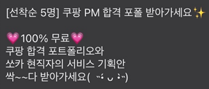 단톡방에 올라온 "[선착순 5명] 쿠팡 PM 합격 포폴 받아가세요" 홍보 메시지 스크린샷. 100% 무료로 쿠팡 합격 포트폴리오와 쏘카 현직자의 서비스 기획안을 제공한다는 내용.