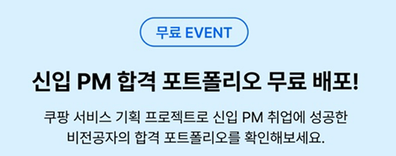 "신입 PM 합격 포트폴리오 무료 배포!" 랜딩페이지 스크린샷. 쿠팡 서비스 기획 프로젝트로 신입 PM 취업에 성공한 비전공자의 합격 포트폴리오를 확인하라는 내용으로, 실제로는 쿠팡이 아닌 다른 회사에 합격한 포트폴리오임을 오해하게 만드는 기만적 표현이 담겨 있음.