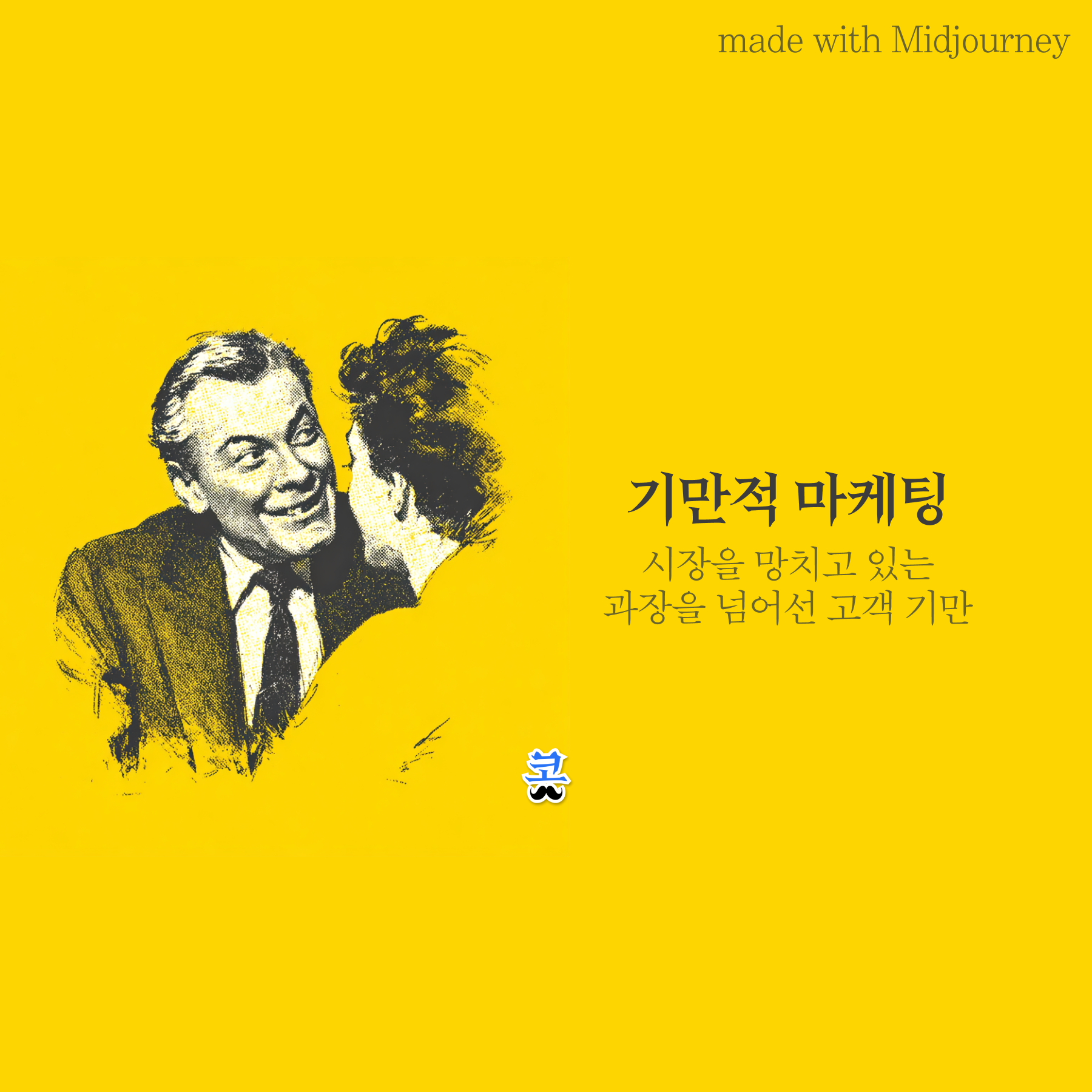 [기만적 마케팅] 시장을 망치고 있는 과장을 넘어선 고객 기만