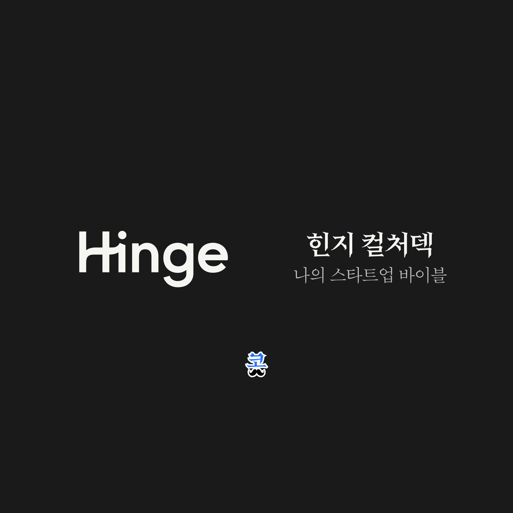 힌지(Hinge) 컬처덱: 나의 스타트업 바이블