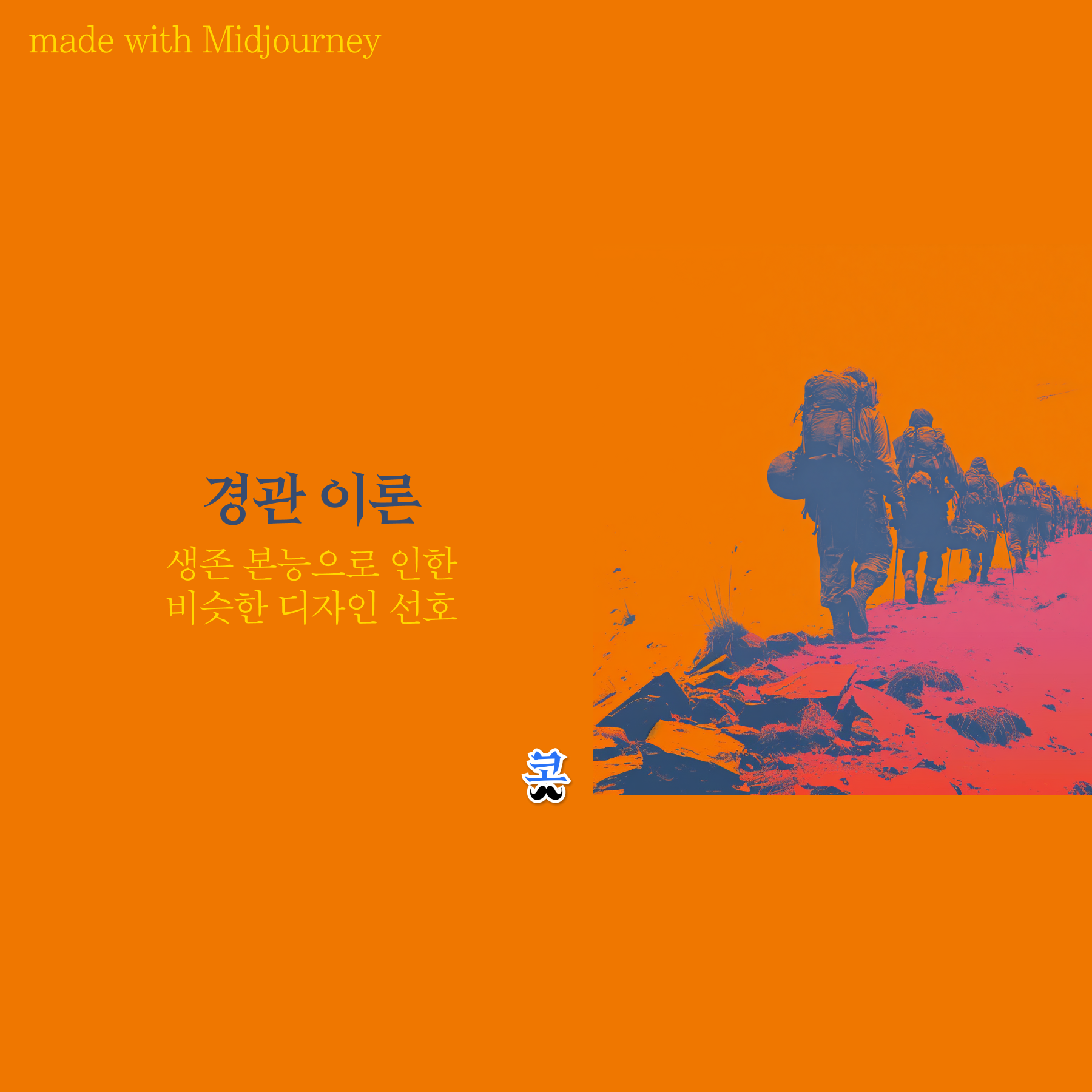 경관 이론: 생존 본능으로 인한 비슷한 디자인 선호