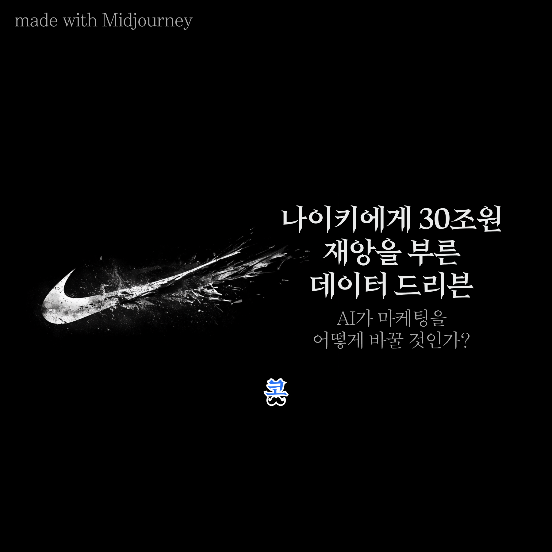 나이키에게 30조원 재앙을 부른 데이터 드리븐